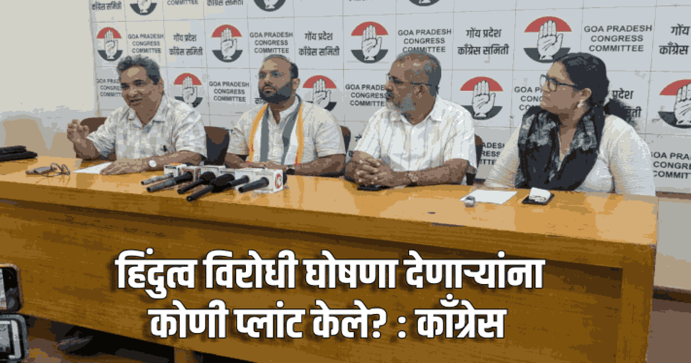 हिंदुत्व विरोधी घोषणा देणाऱ्यांना कोणी प्लांट केले? ‍‍: काँग्रेस