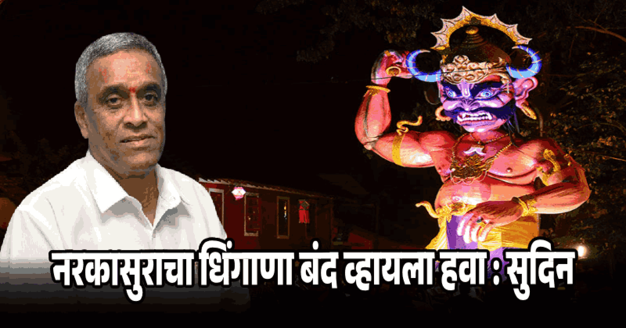 नरकासुराची प्रतिमा साकारणे याला मी कला मानतच नाही : सुदिन ढवळीकर