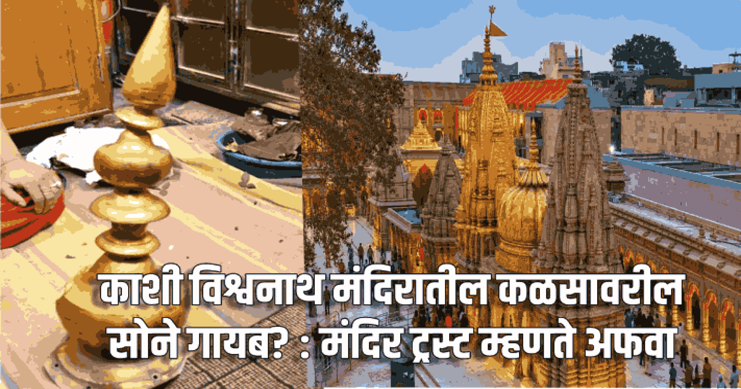 श्री काशी विश्वनाथ मंदिरातील कळसावरील सोने गायब? : मंदिर ट्रस्ट म्हणते अफवा