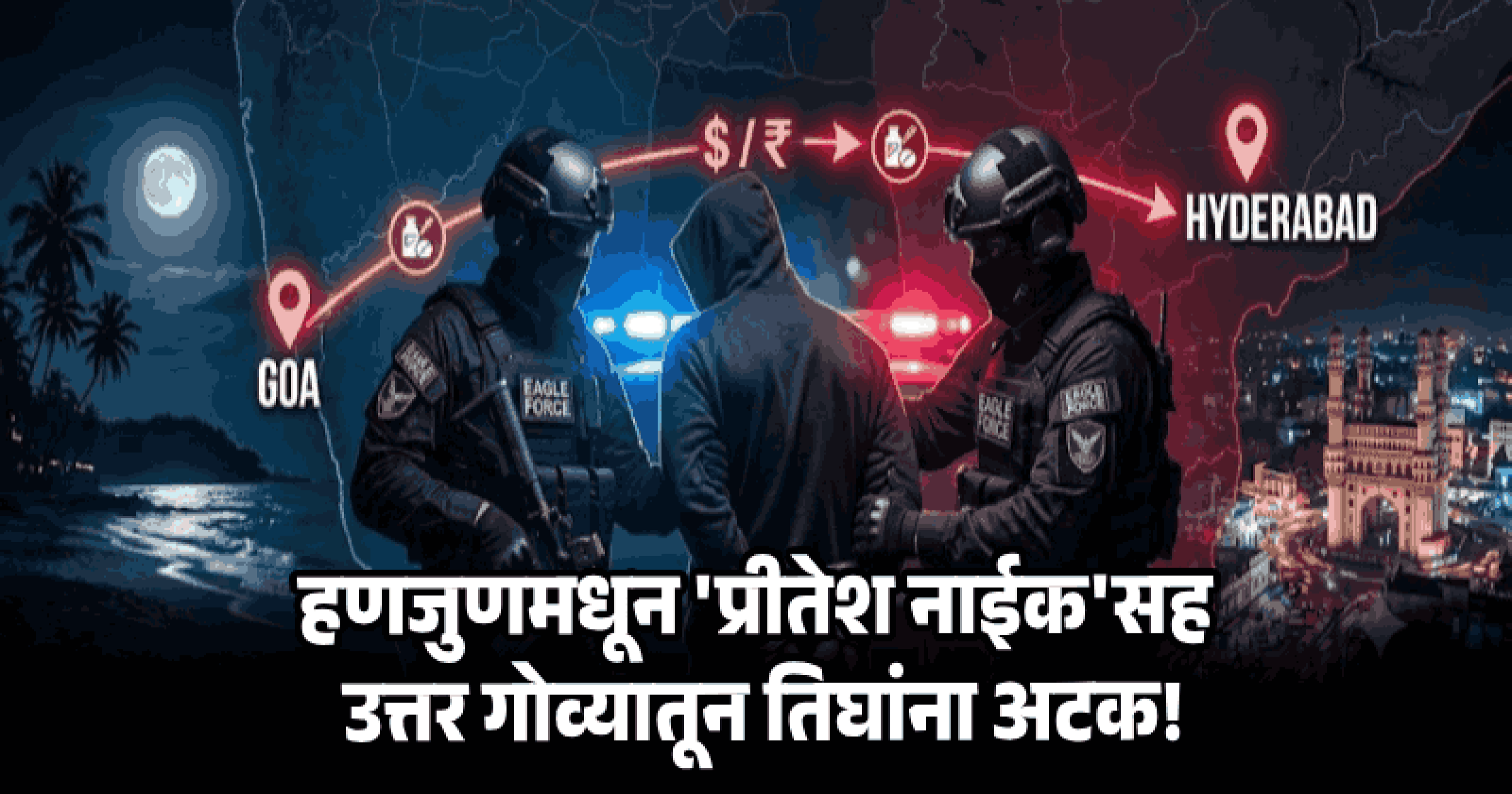 गोव्यातून चालणाऱ्या ड्रग्ज नेक्ससवर तेलंगणा पोलिसांच्या 'ईगल'ची करडी नजर