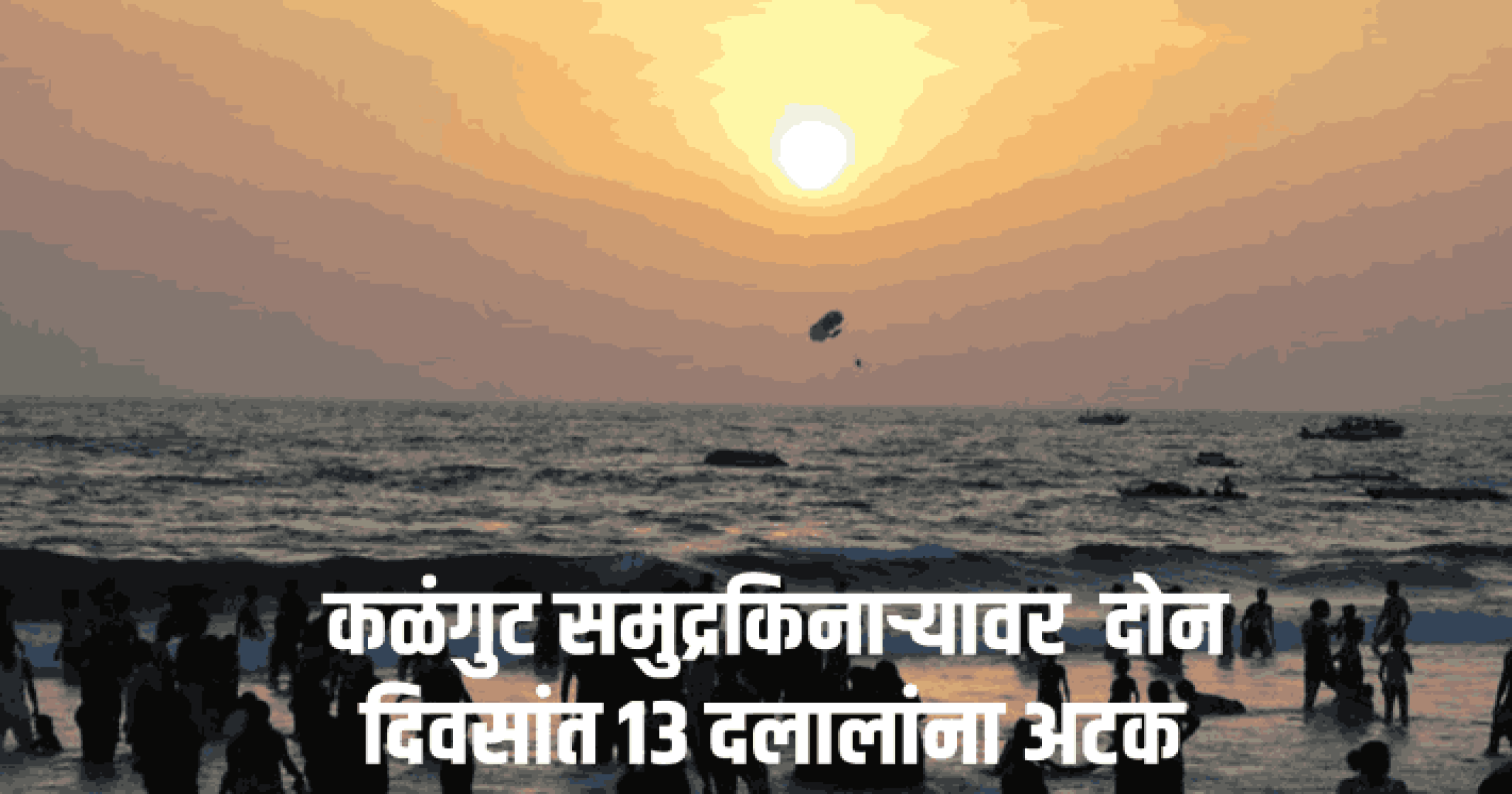 राज्यातील समुद्रकिनाऱ्यांवर दलालांचा सुळसुळाट