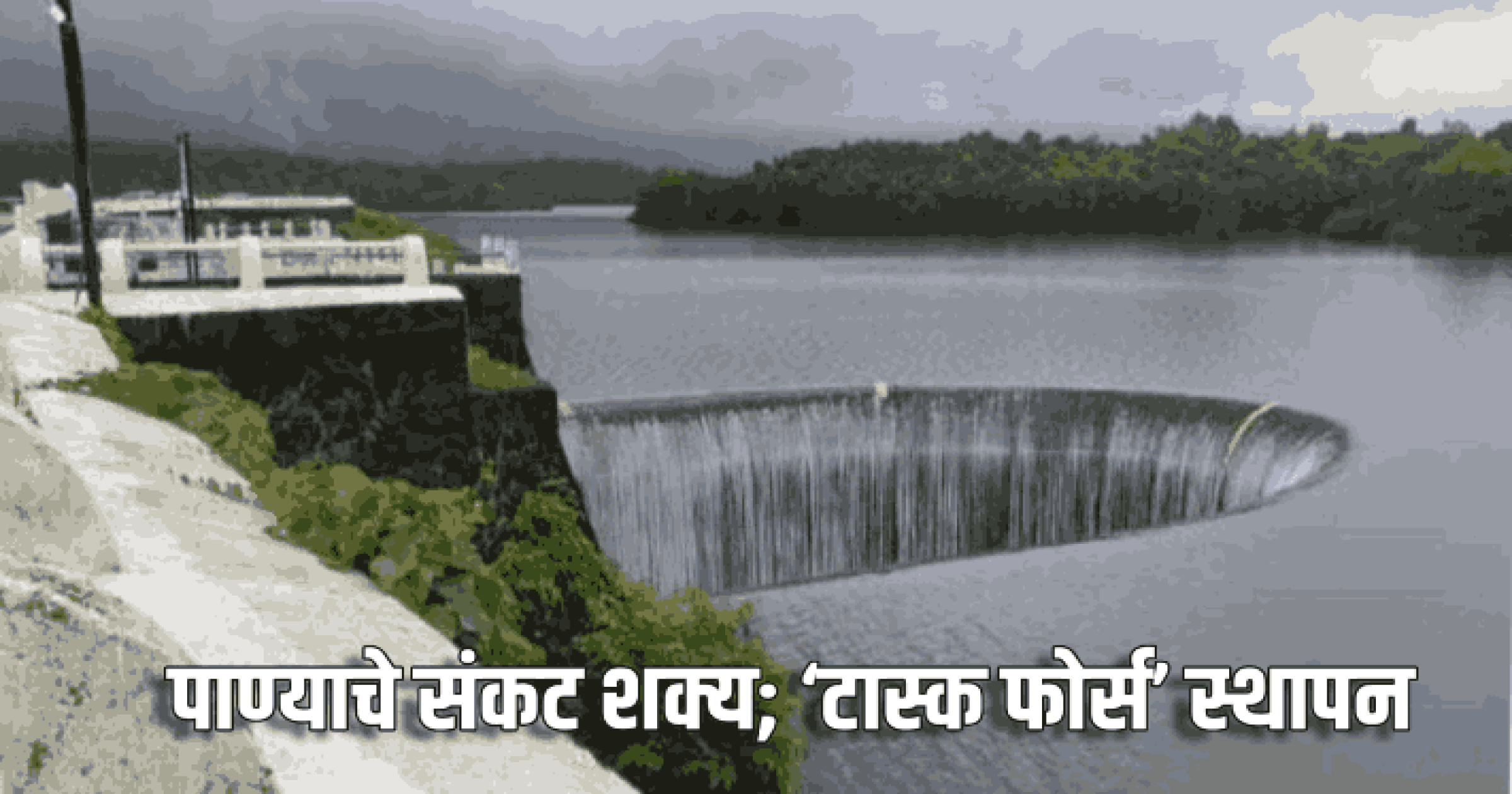 पाण्याचे संकट शक्य; ‘टास्क फोर्स’ स्थापन
