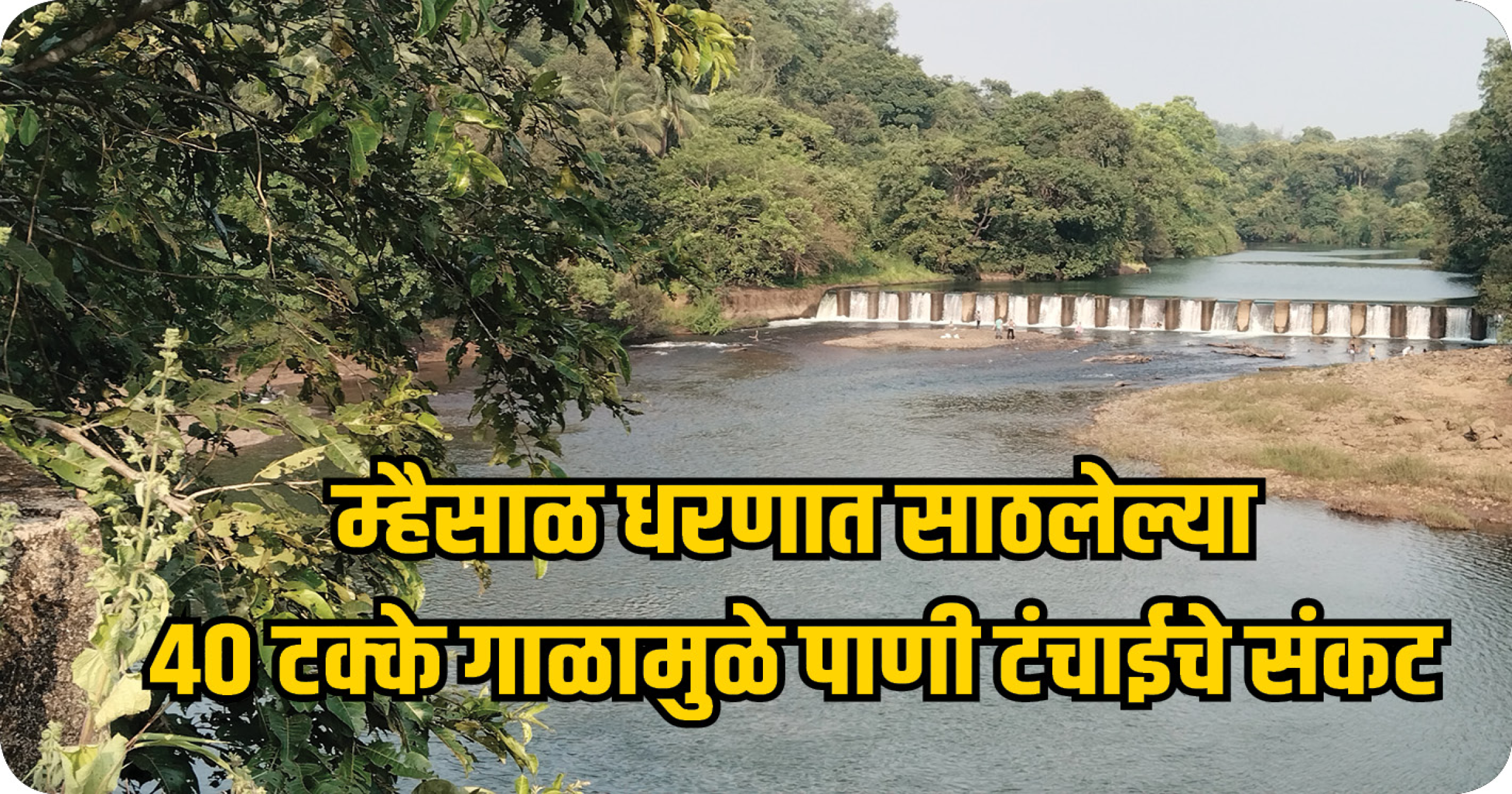 म्हैसाळ धरणात साठलेल्या ४० टक्के गाळामुळे पाणीटंचाईचे संकट