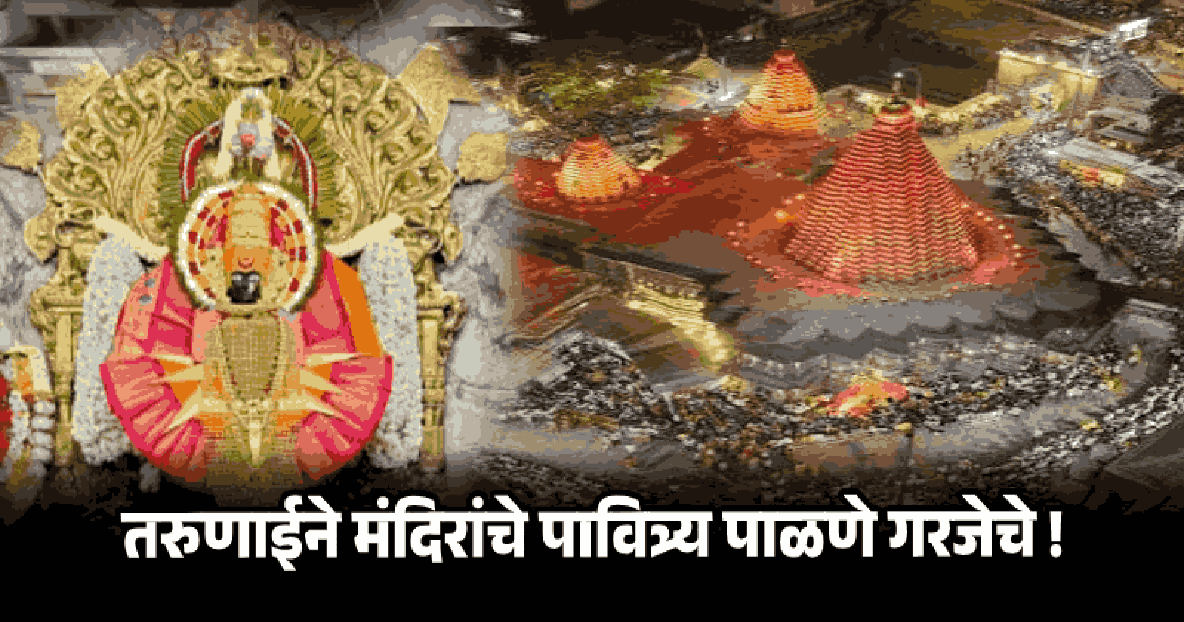 तरुणाईने मंदिरांचे पावित्र्य पाळणे गरजेचे !