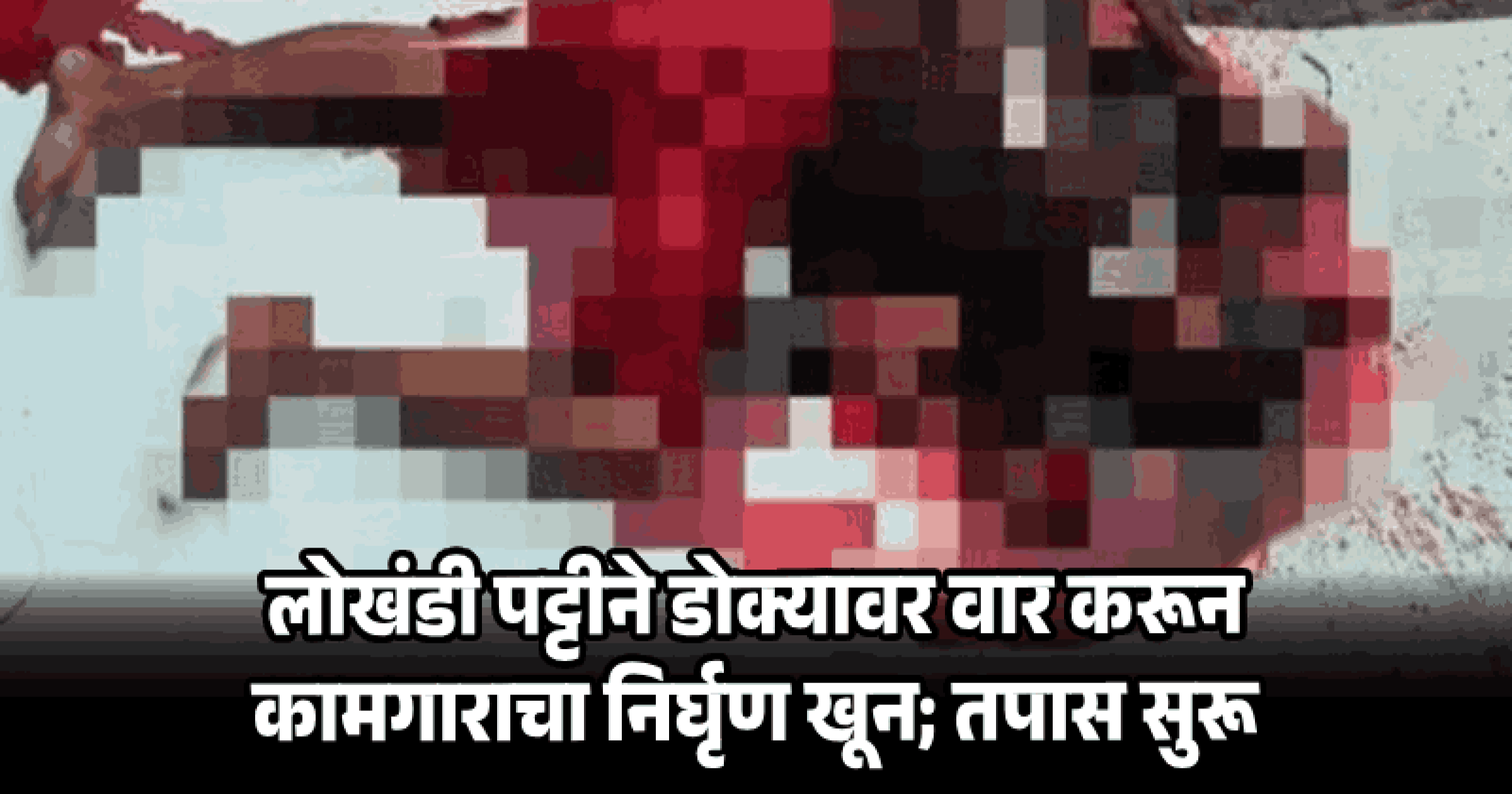 कला अकादमीच्या आवारात कामगाराची डोके ठेचून निर्घृण हत्या