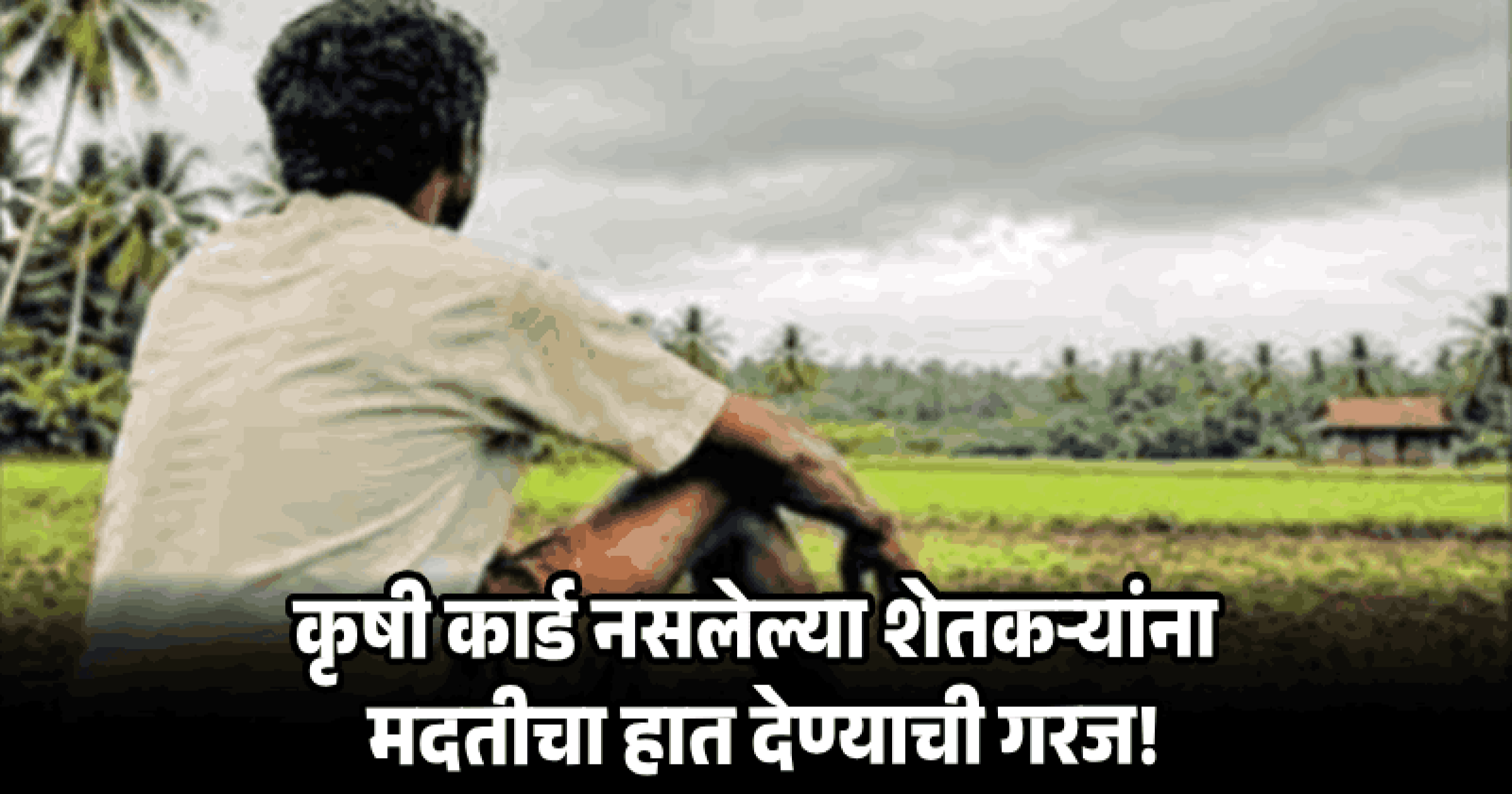 कमी पावसामुळे भातशेतीला फटका; नुकसानग्रस्त शेतकर्‍यांना त्वरित आर्थिक सहकार्य द्या: विजय सरदेसाई