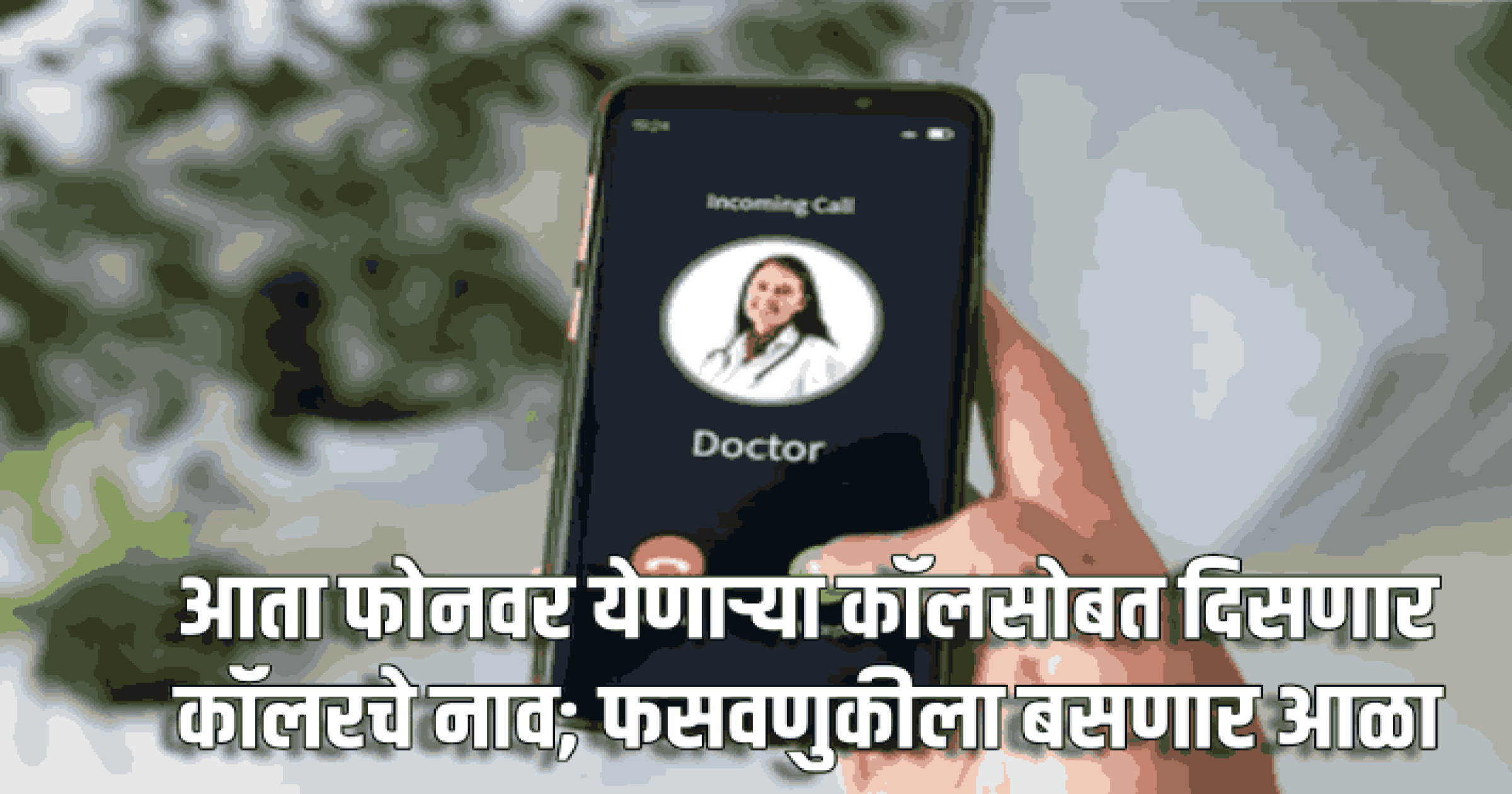 आता फोनवर येणाऱ्या कॉलसोबत दिसणार कॉलरचे नाव; फसवणुकीला बसणार आळा