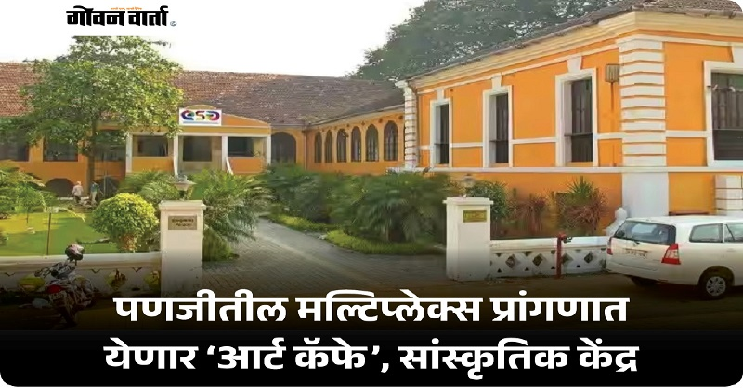 पणजीतील मल्टिप्लेक्स प्रांगणात  येणार ‘आर्ट कॅफे’, सांस्कृतिक केंद्र
