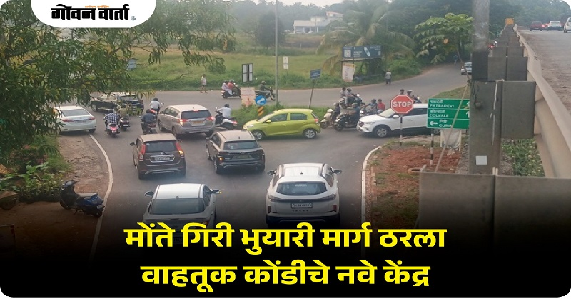 मोंते गिरी भुयारी मार्ग ठरला वाहतूक कोंडीचे नवे केंद्र
