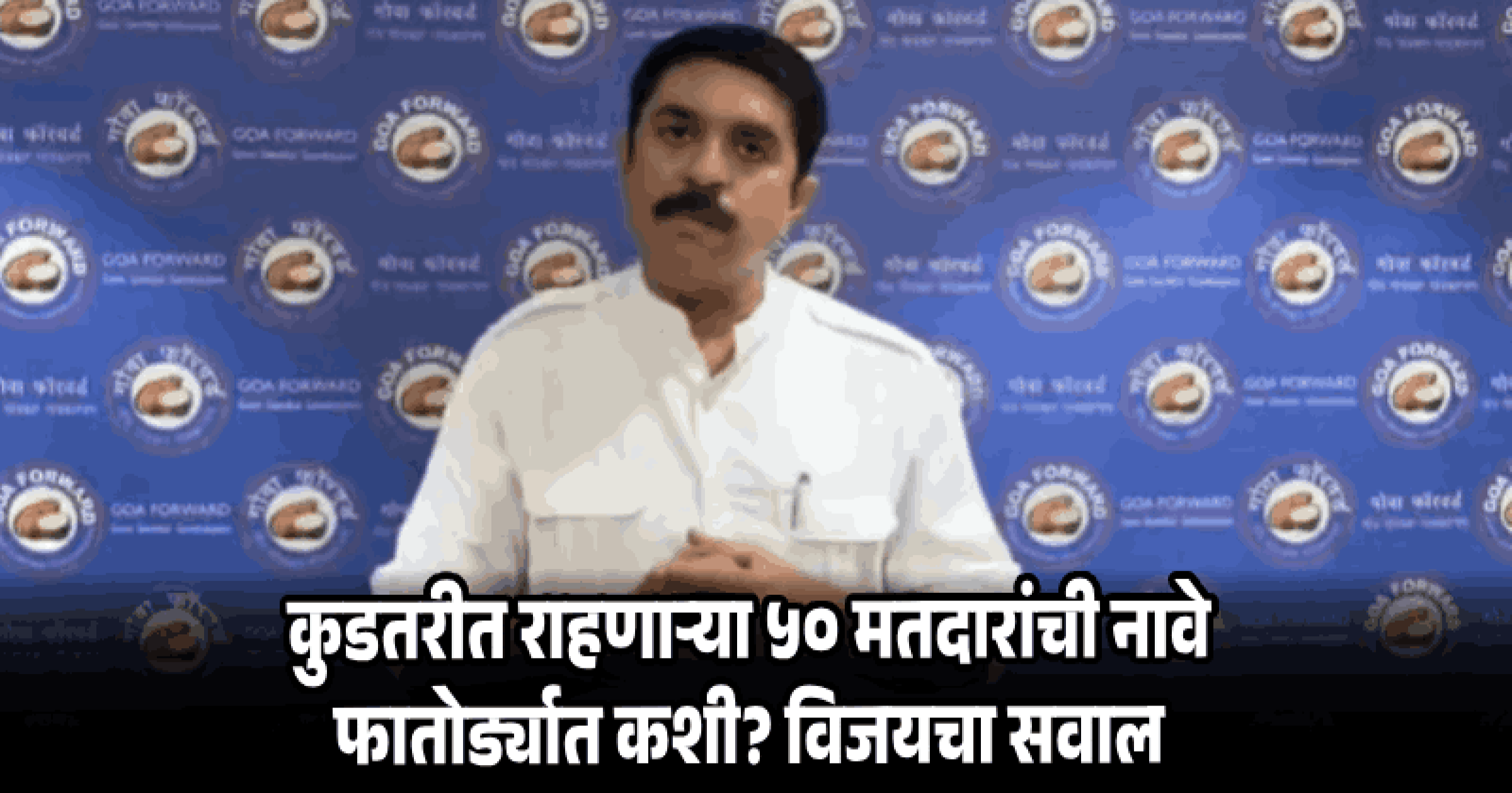 फातोर्डा मतदारसंघातून साडेचार हजार मतदारांची नावे वगळली: विजय सरदेसाई