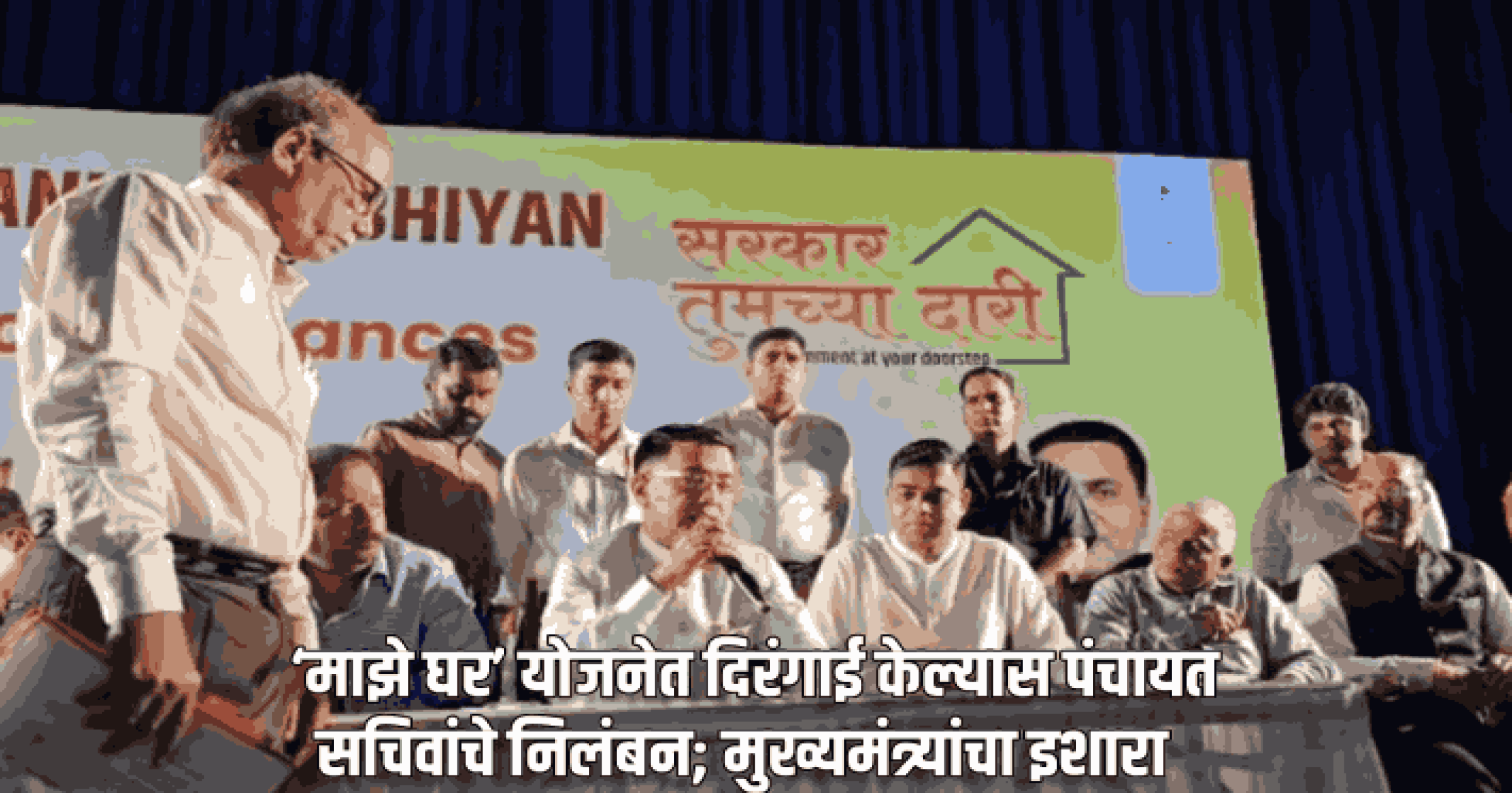 ‘माझे घर’ योजनेत दिरंगाई केल्यास पंचायत सचिवांचे निलंबन; मुख्यमंत्र्यांचा इशारा