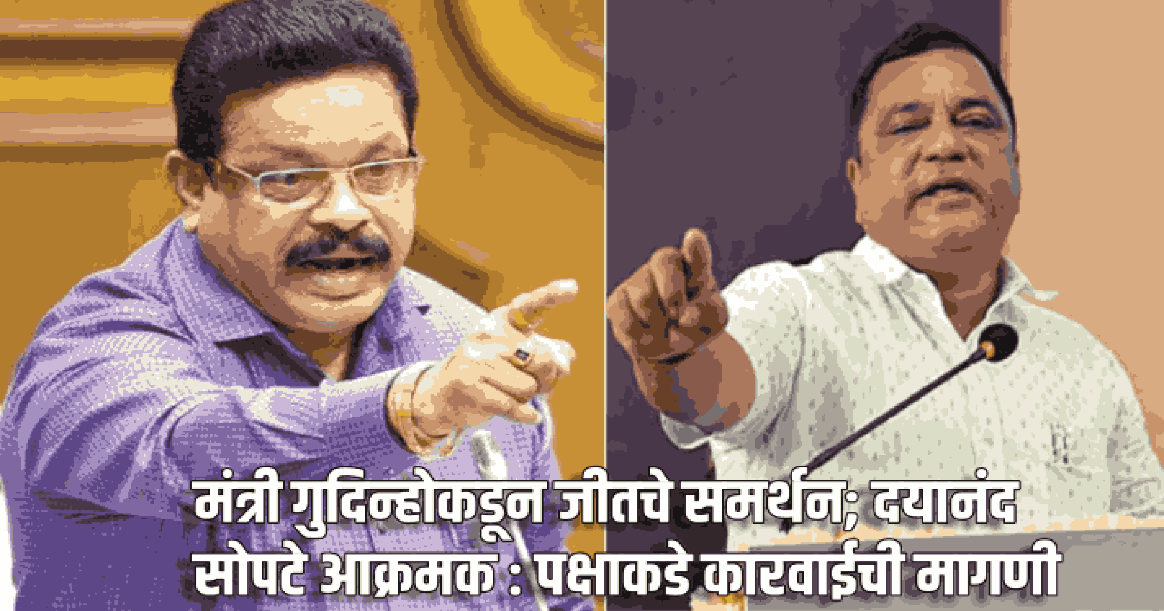 मंत्री गु‌दिन्होकडून आमदार जीतचे समर्थन; दयानंद सोपटे आक्रमक : पक्षाकडे कारवाईची मागणी