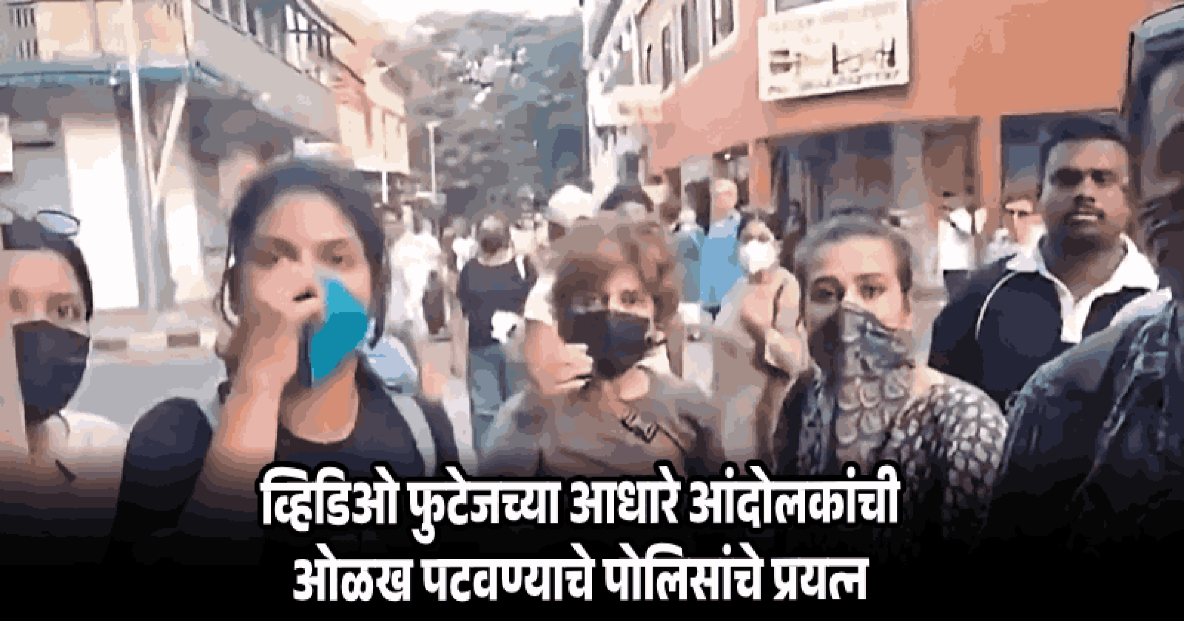 सीजेपी आंदोलन : धार्मिक भावना दुखावल्याप्रकरणी पणजी पोलिसांकडून अज्ञात ३०० आंदोलकांवर गुन्हा दाखल