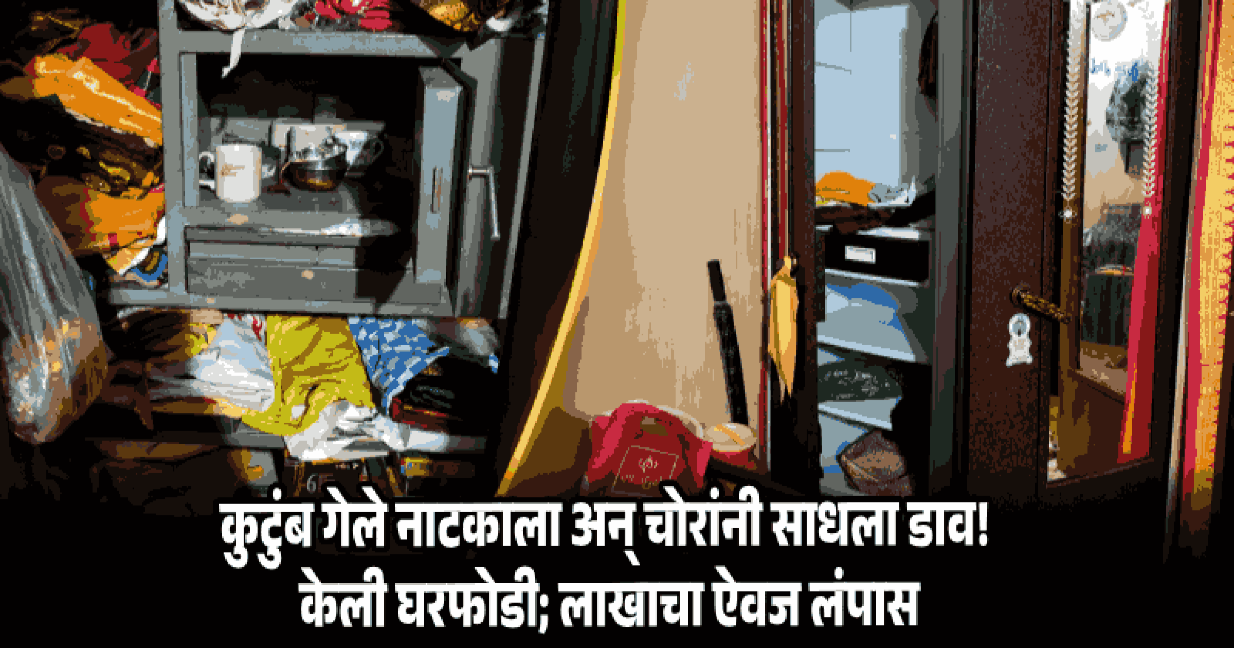 तोरसे-फकिरपाटा येथे बंद घरात घरफोडी; सुमारे एक लाखाचा ऐवज लंपास
