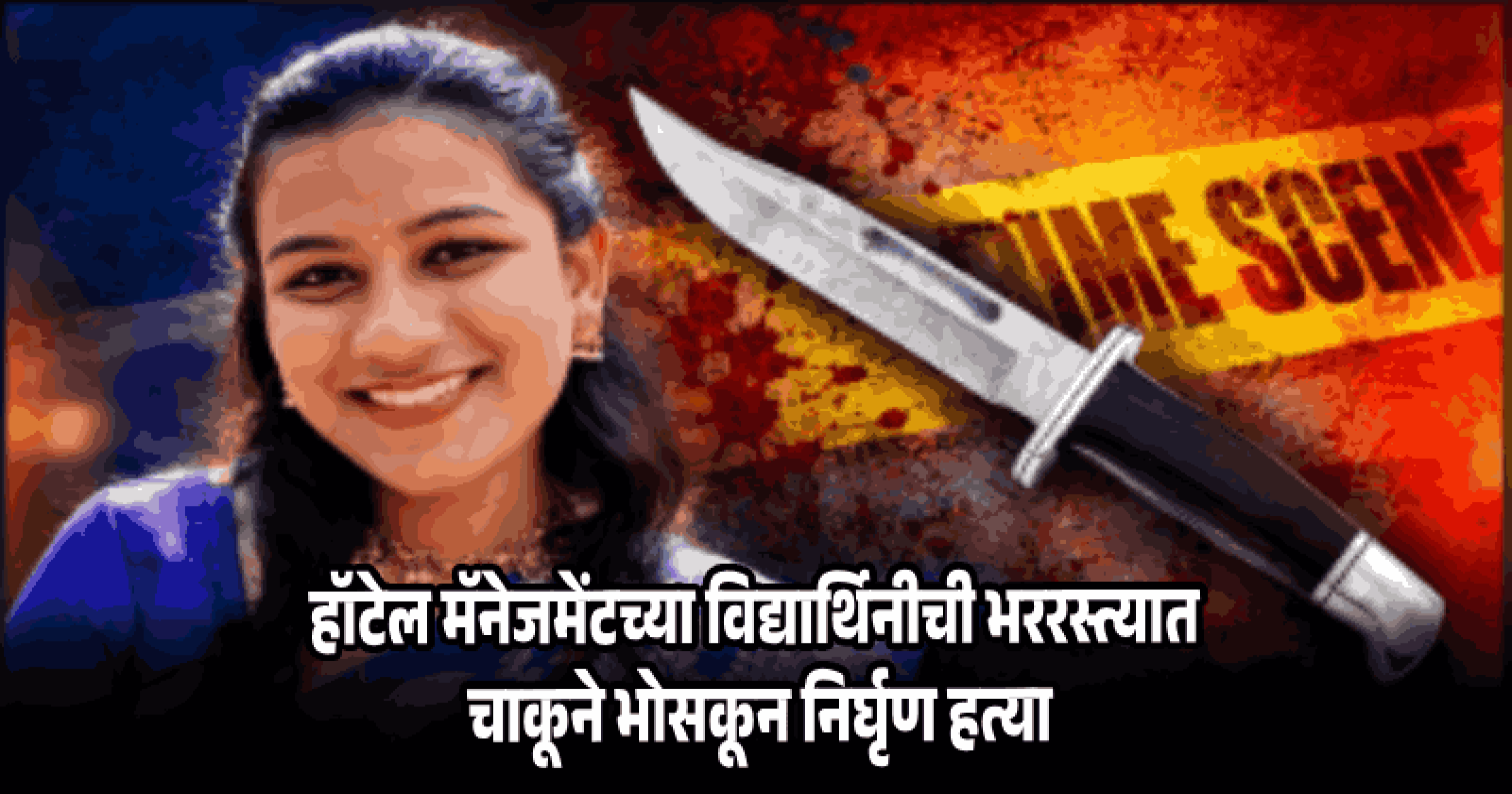 दामिनी पालव खूनप्रकरण : अवघ्या सहा तासांत सिंधुदुर्ग पोलिसांकडून मुख्य संशयित साईल धुरी जेरबंद