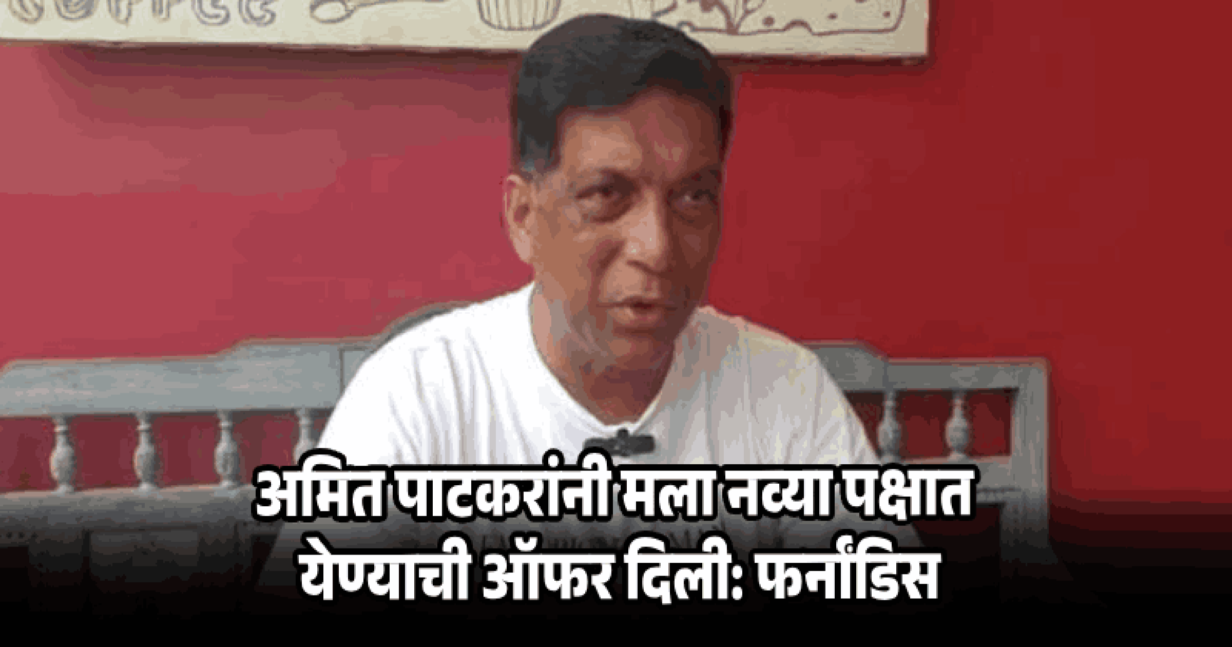 'गोवा काँग्रेस'च्या मागे पक्षाचे माजी प्रदेशाध्यक्ष अमित पाटकर; अमित पालेकरांचा थेट आरोप