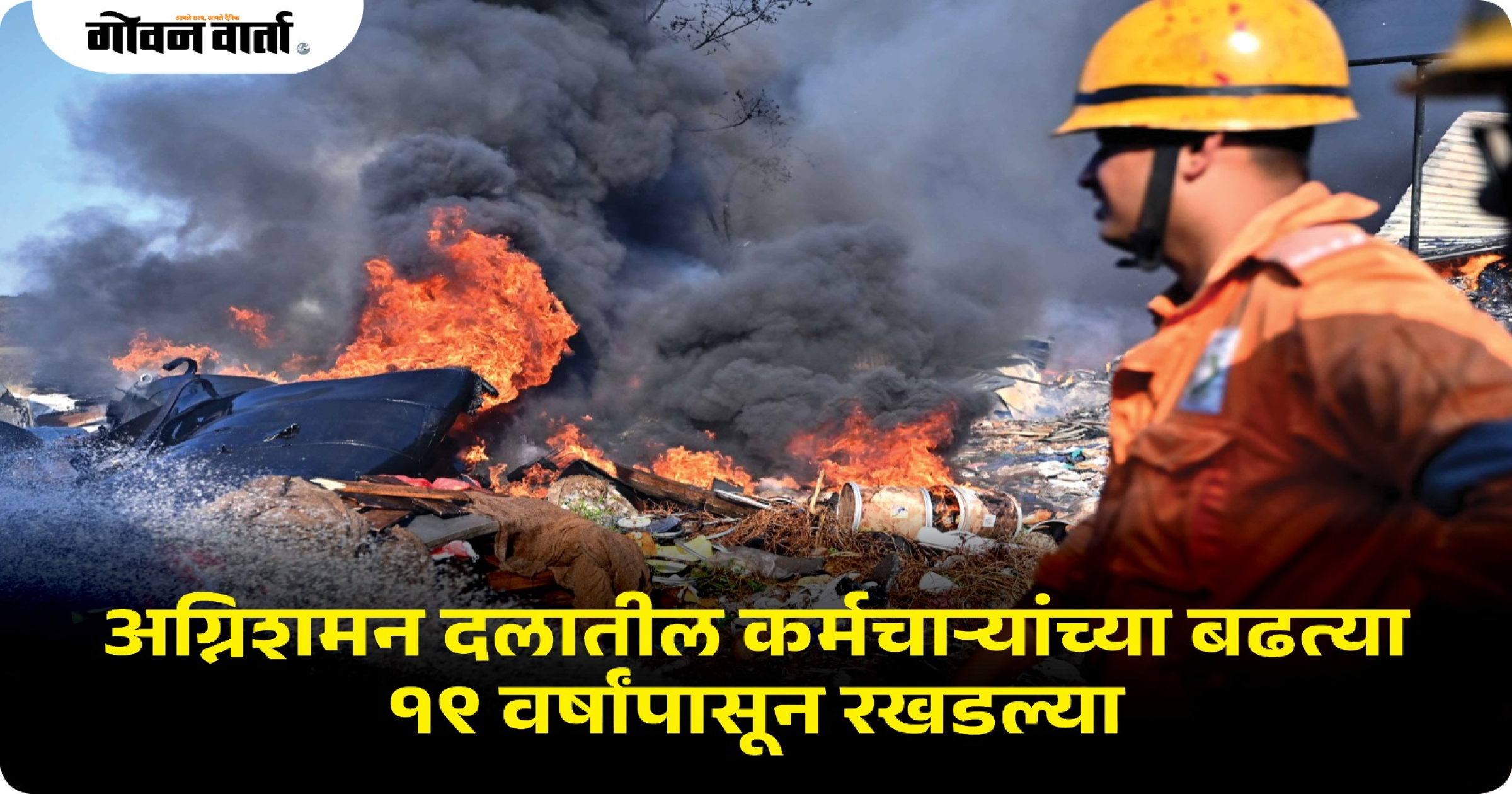 अग्निशमन दलातील कर्मचाऱ्यांच्या बढत्या १९ वर्षांपासून रखडल्या