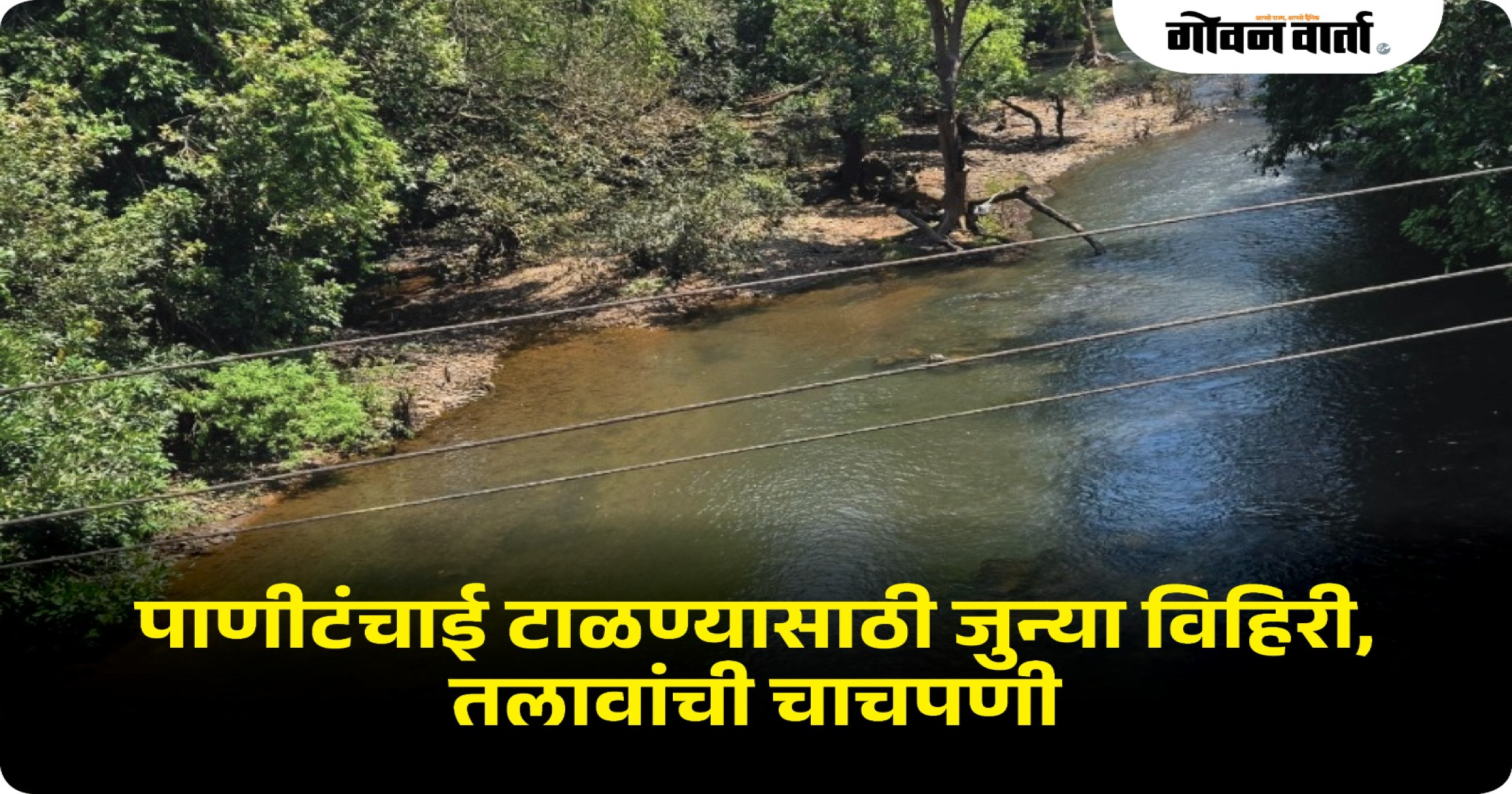 पाणीटंचाई टाळण्यासाठी जुन्या विहिरी, तलावांची चाचपणी