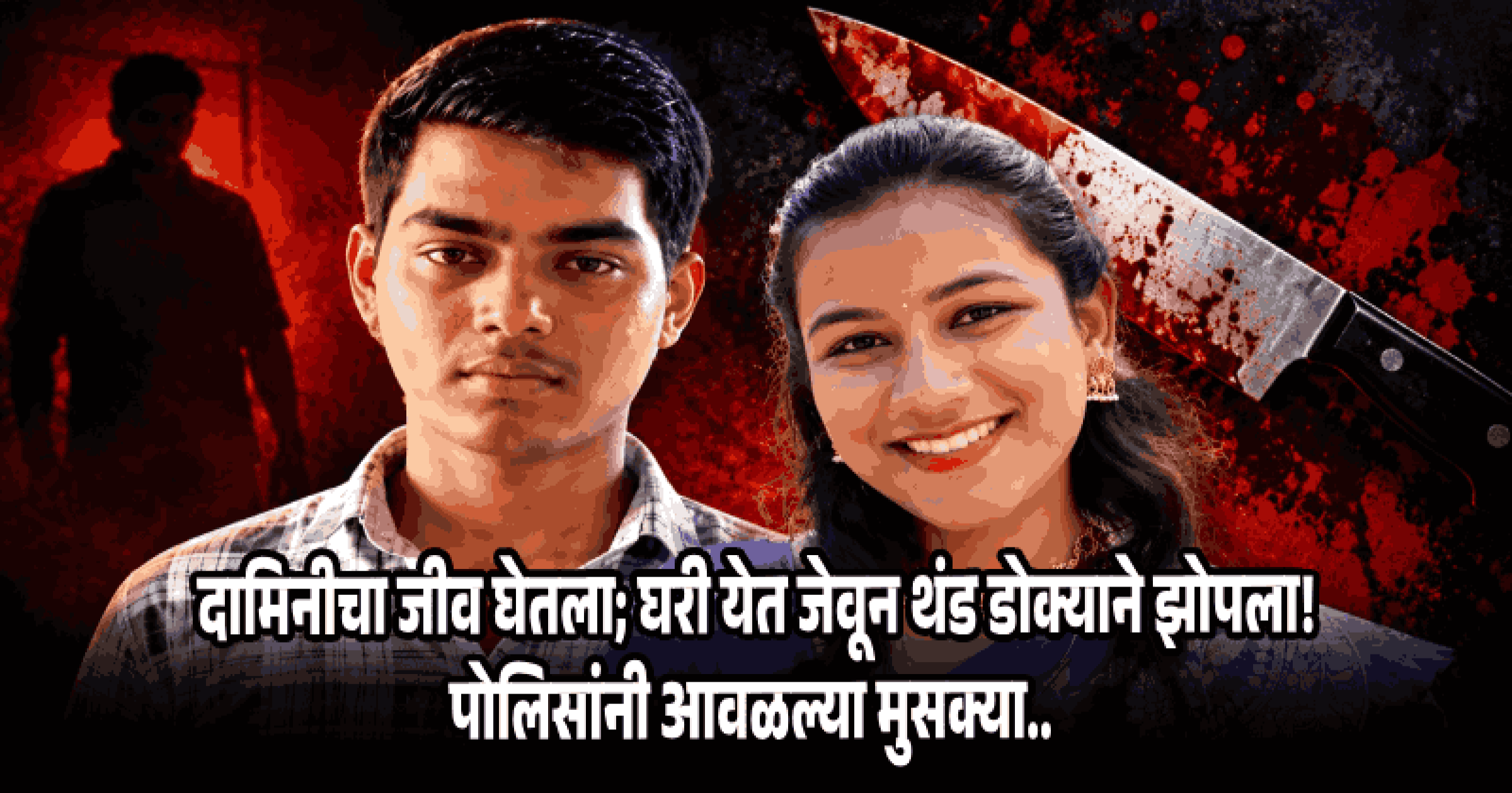 'इंस्टा'वर ओळख, साहिलचे दामिनीवर एकतर्फी प्रेम आणि तिचा नकार; सिंधुदुर्गाला हादरवणाऱ्या खुनाचे गूढ उकलले!