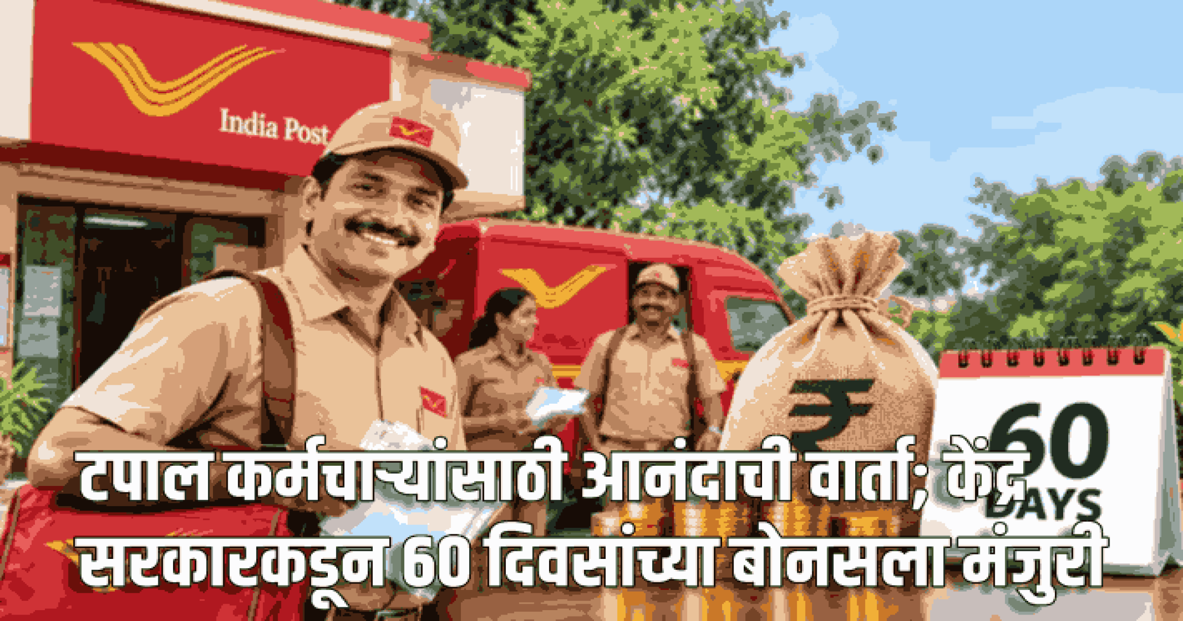 टपाल कर्मचाऱ्यांसाठी आनंदाची वार्ता; केंद्र सरकारकडून ६० दिवसांच्या बोनसला मंजुरी