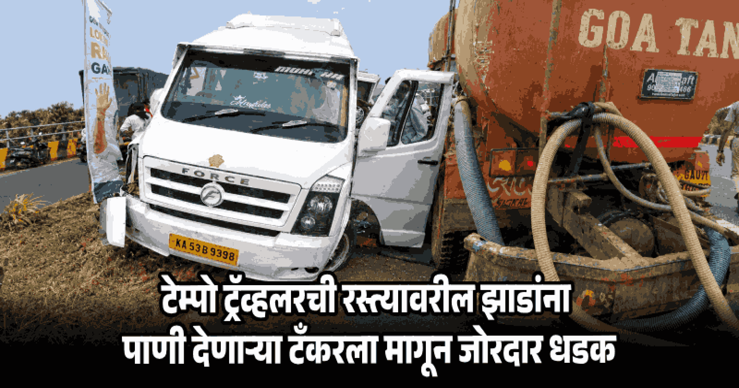 मुंगूल, फातोर्डा येथे ट्रक-टेम्पो ट्रॅव्हलरच्या धडकेत एकाचा मृत्यू, अनेकजण जखमी