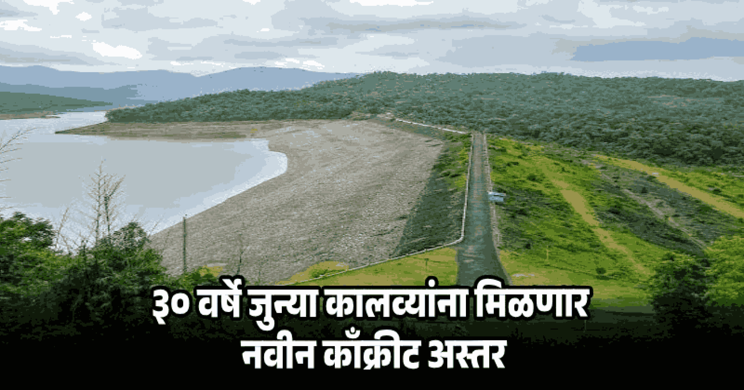 तिलारीचा उजवा कालवा उद्यापासून दुरुस्तीसाठी ३१ डिसेंबरपर्यंत बंद