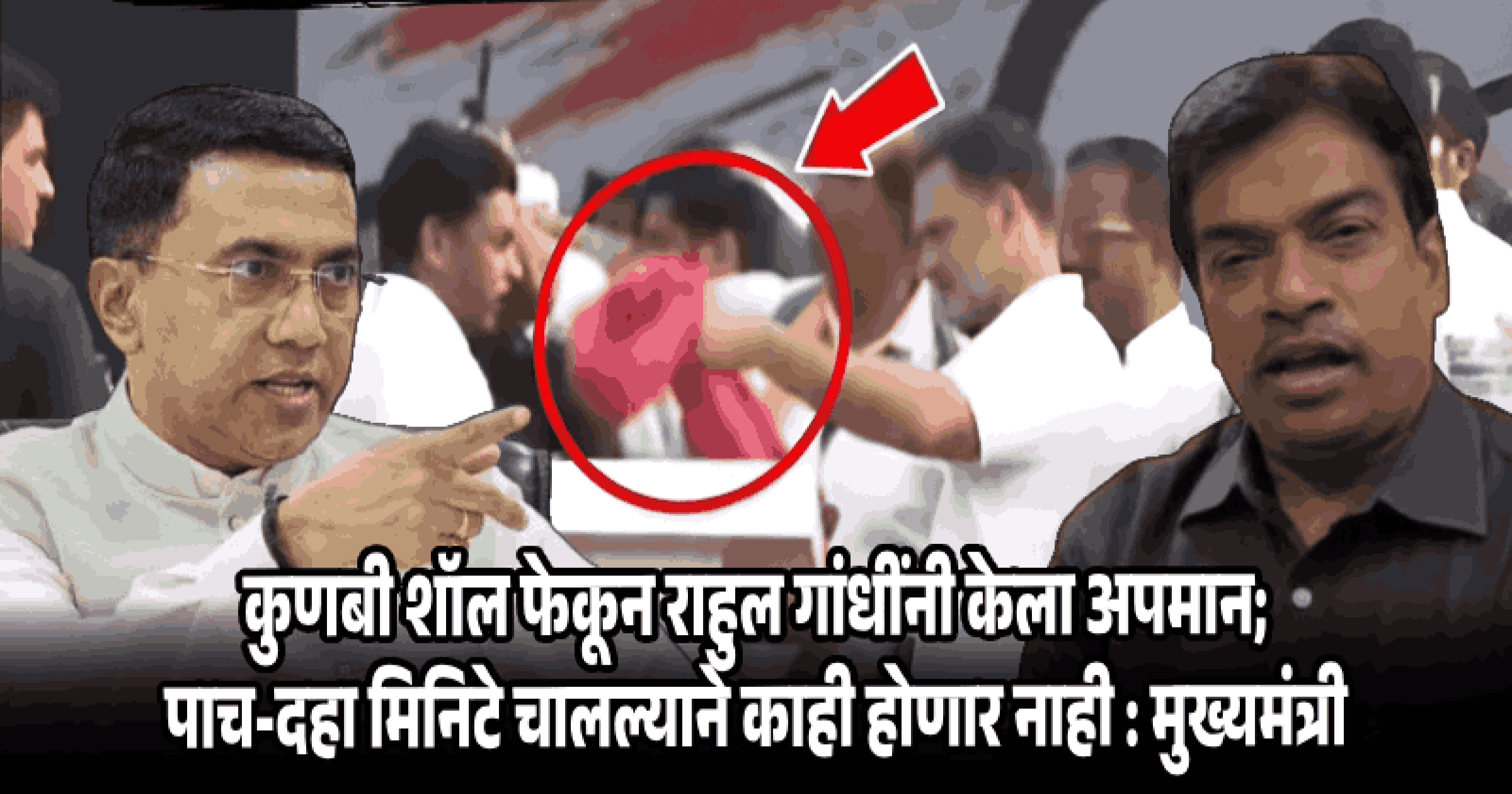 कुणबी शॉल राहुल गांधींनी फेकून दिली; दहा मिनिटे चालल्याने काही होणार नाही : मुख्यमंत्री डॉ. प्रमोद सावंत