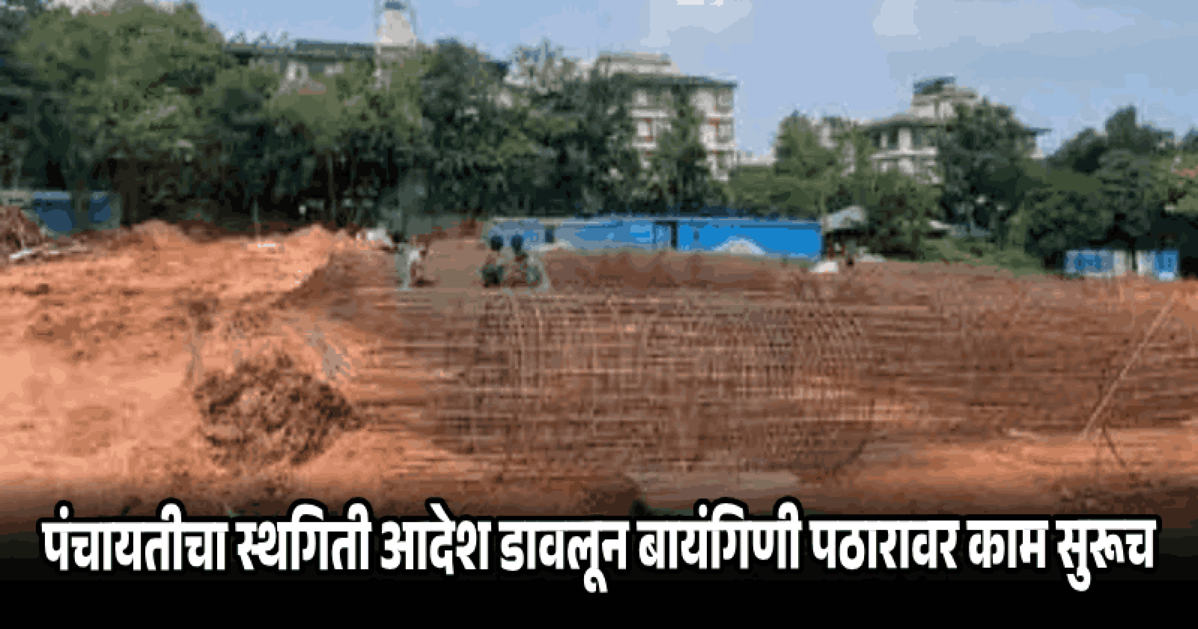 बायंगिणी पठारावरील बेकायदेशीर कामाविरोधात उच्च न्यायालयात याचिका दाखल