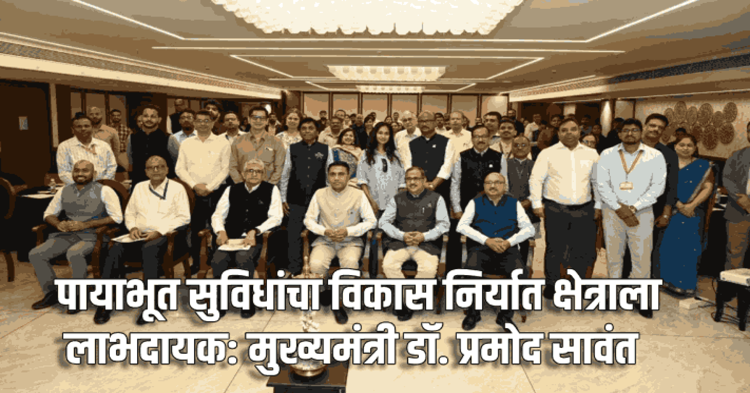 पायाभूत सुविधांचा विकास निर्यात क्षेत्राला लाभदायक: मुख्यमंत्री डॉ. प्रमोद सावंत