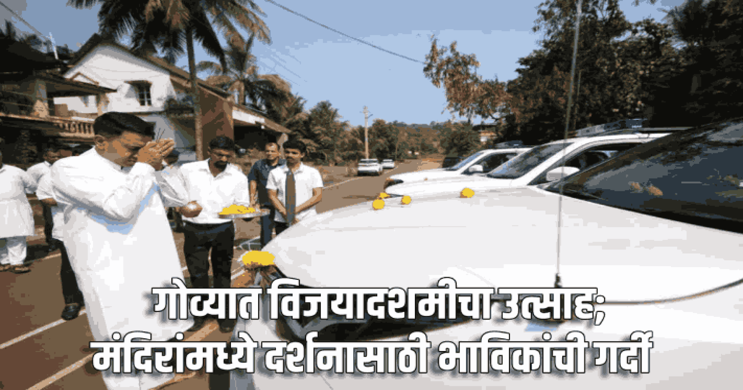 गोव्यात विजयादशमीचा उत्साह; मंदिरांमध्ये दर्शनासाठी भाविकांची गर्दी