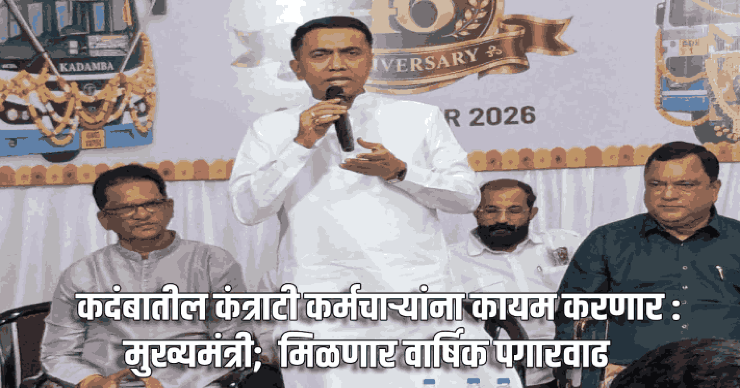 कदंबातील कंत्राटी कर्मचाऱ्यांना कायम करणार : मुख्यमंत्री; मिळणार वार्षिक पगारवाढ