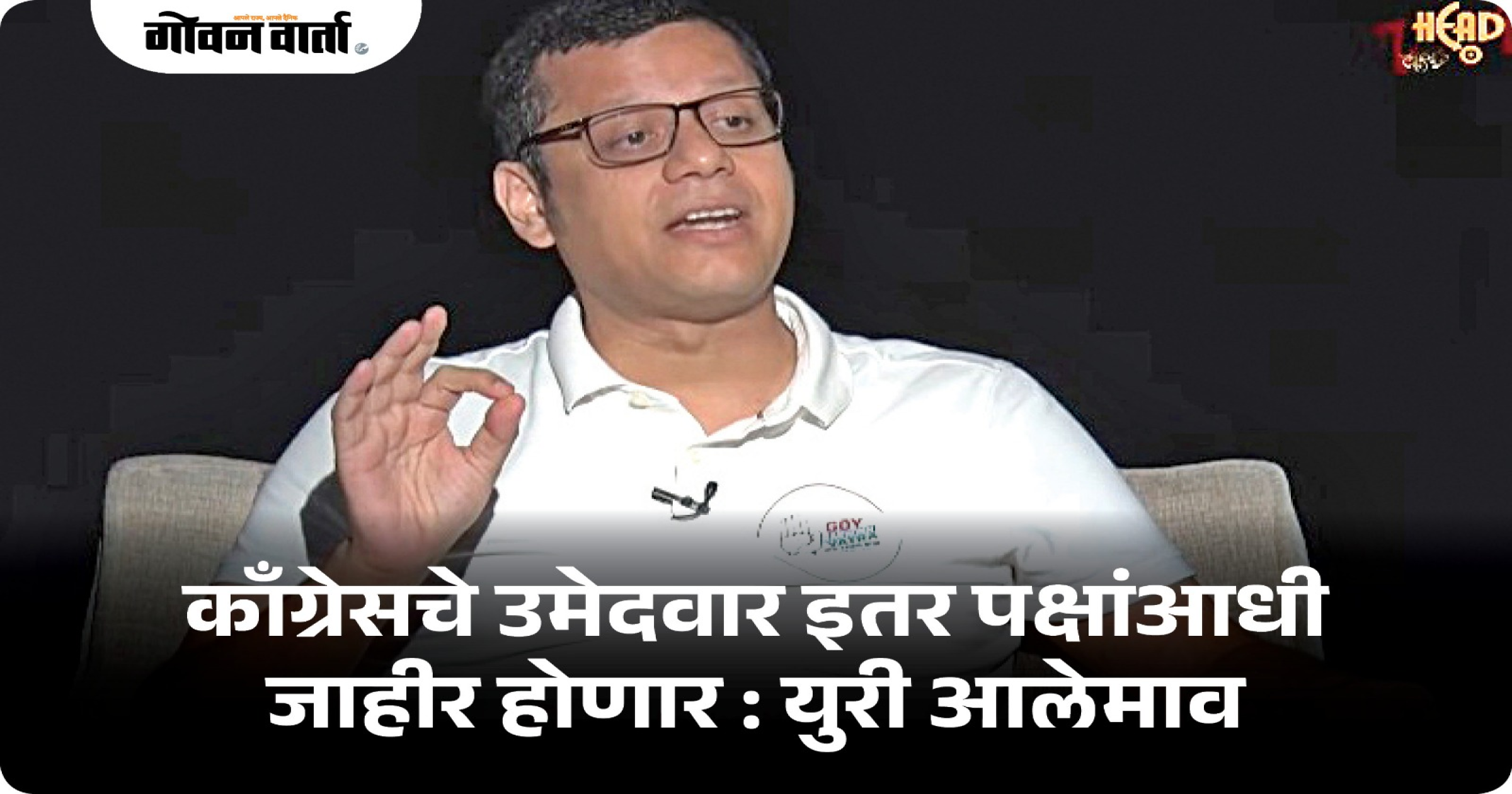 काँग्रेसचे उमेदवार इतर पक्षांआधी जाहीर होणार : युरी आलेमाव