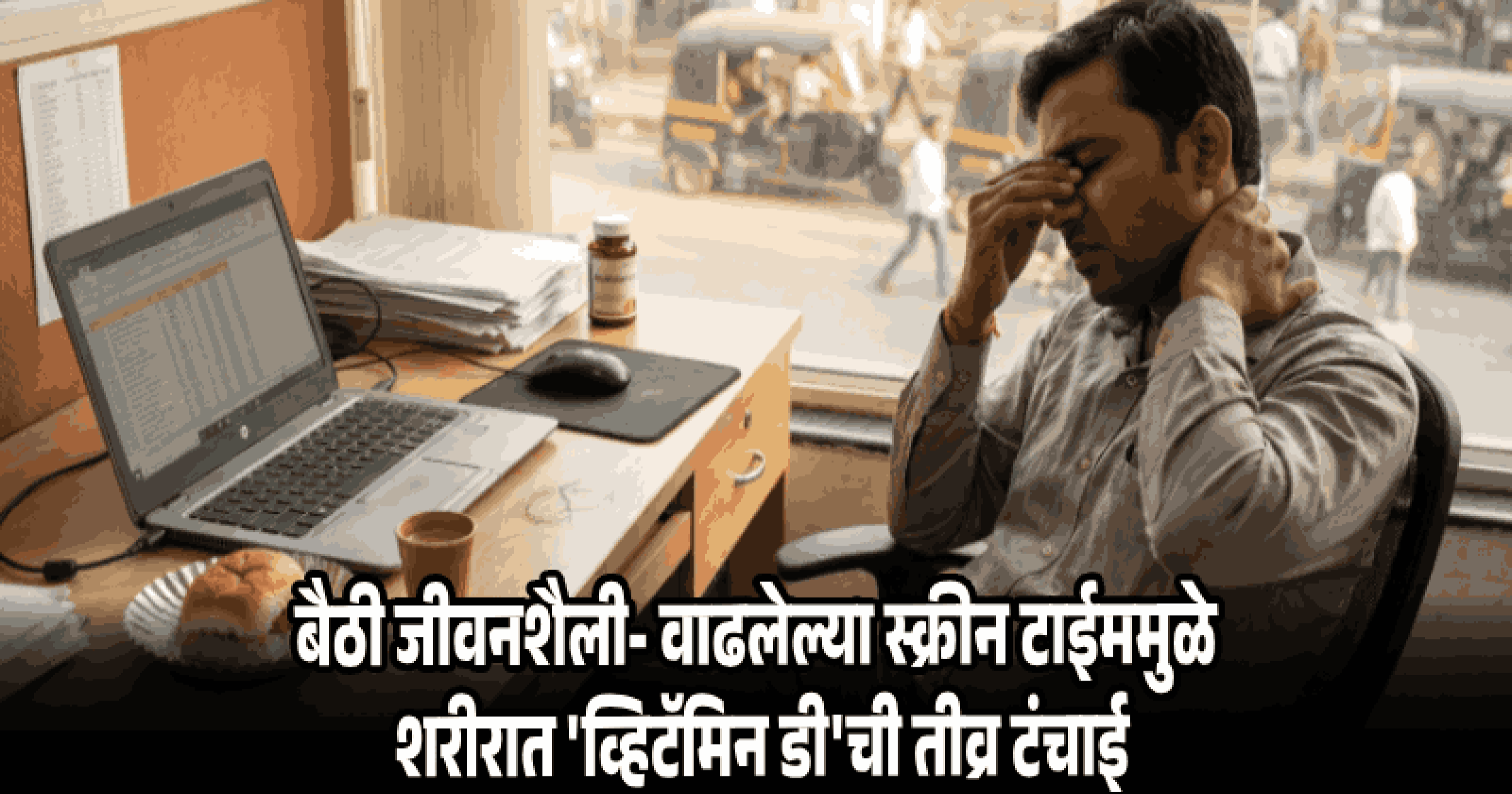 मुबलक ऊन असूनही १० पैकी ७ भारतीय 'व्हिटॅमिन डी'च्या अभावाने ग्रस्त!