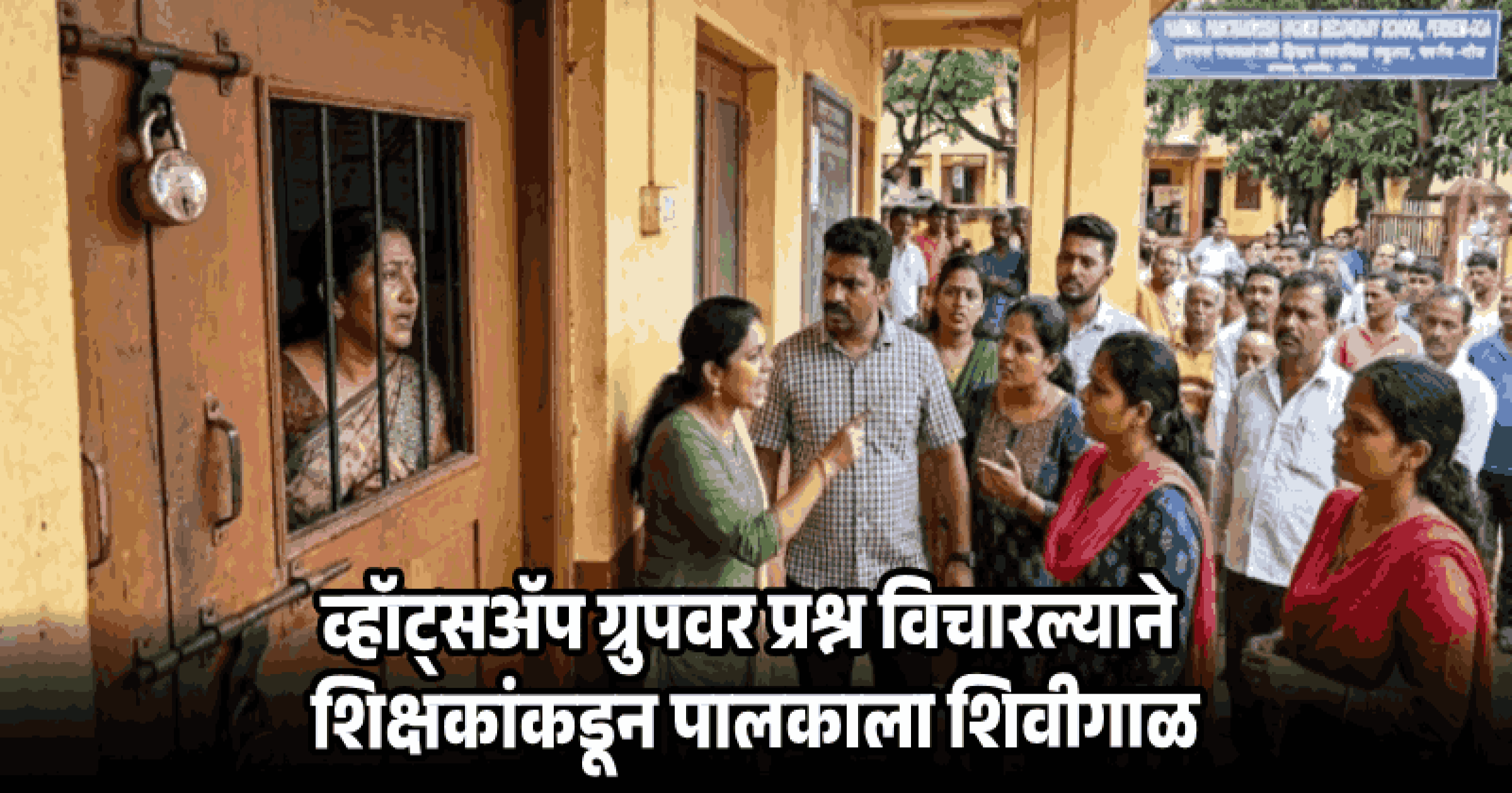 हरमल येथील शाळेत क्षुल्लक कारणावरून विद्यार्थ्याला मारहाण