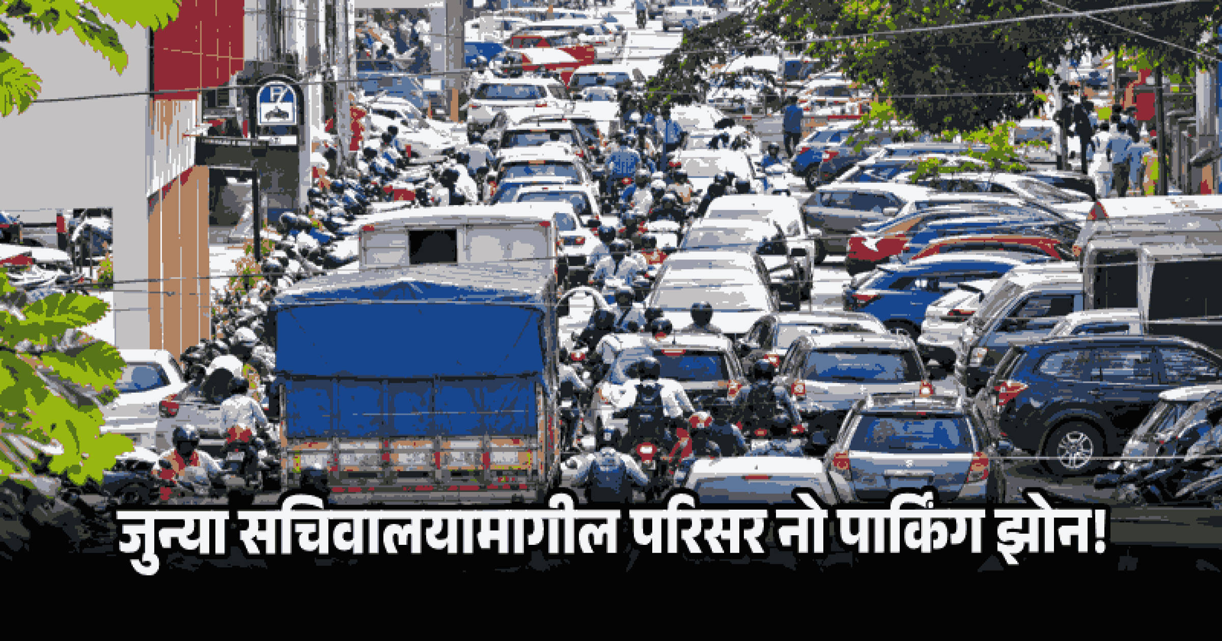 पणजी शहरातील वाहतूक सुरळीत करण्यासाठी सरकारने सुचवले 'हे' उपाय