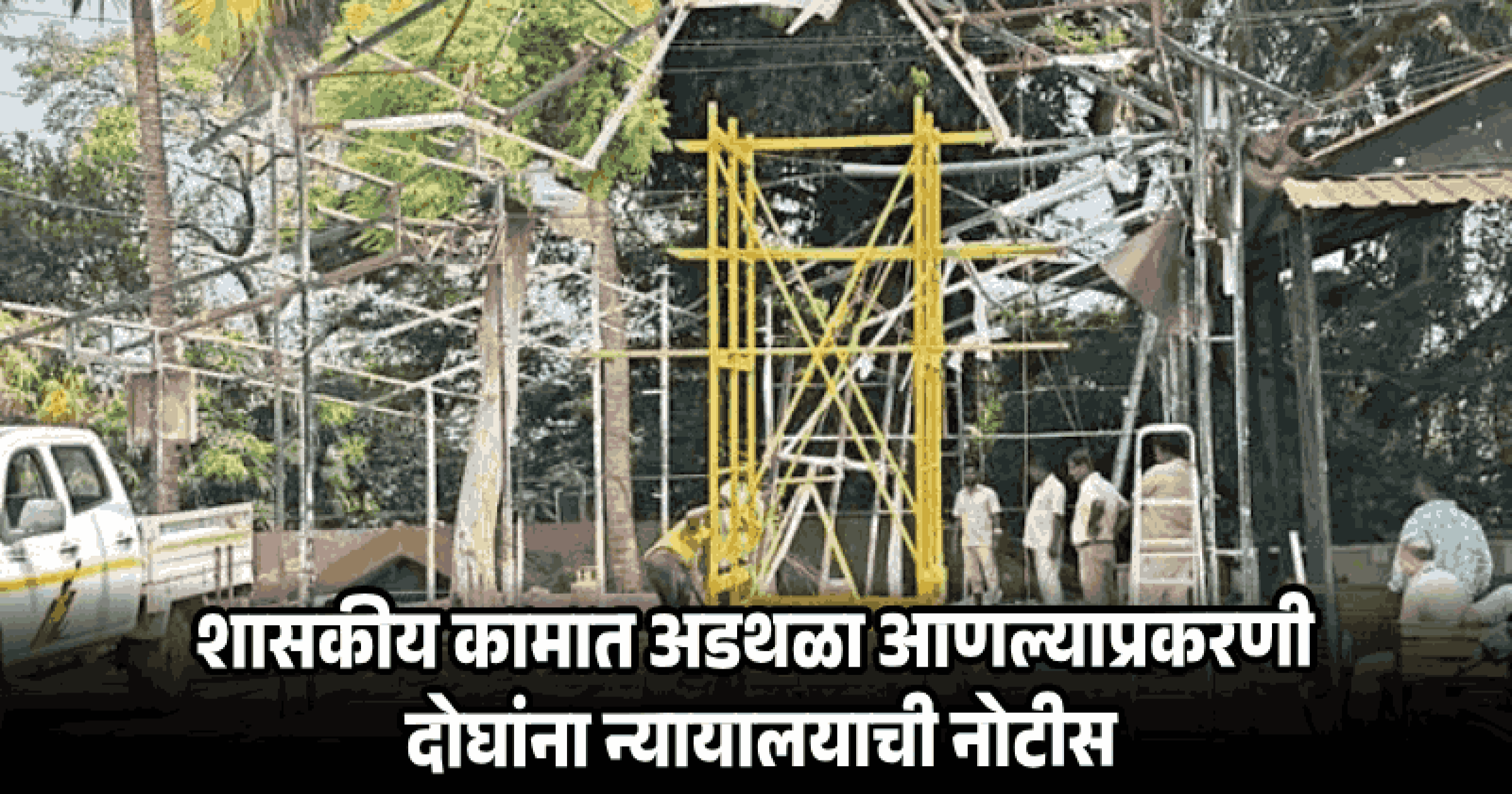 मुरगावचा राजा शेड प्रकरण : कामात अडथळा निर्माण करून अधिकाऱ्यांना मारहाण; न्यायालयाची दोघांना नोटिस