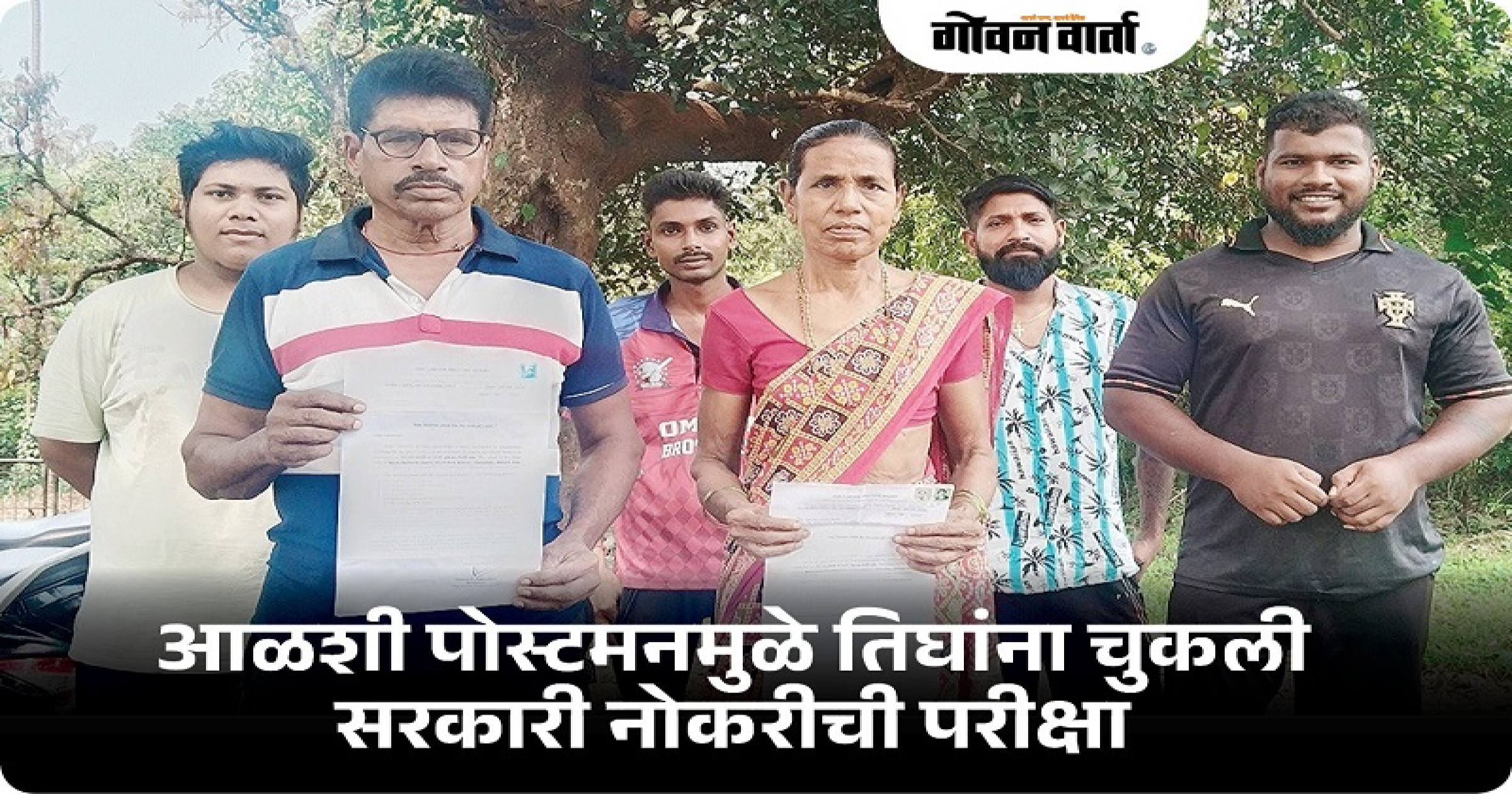 गोवा : पत्र उशिरा मिळाल्यामुळे चुकली सरकारी नोकरीची परीक्षा