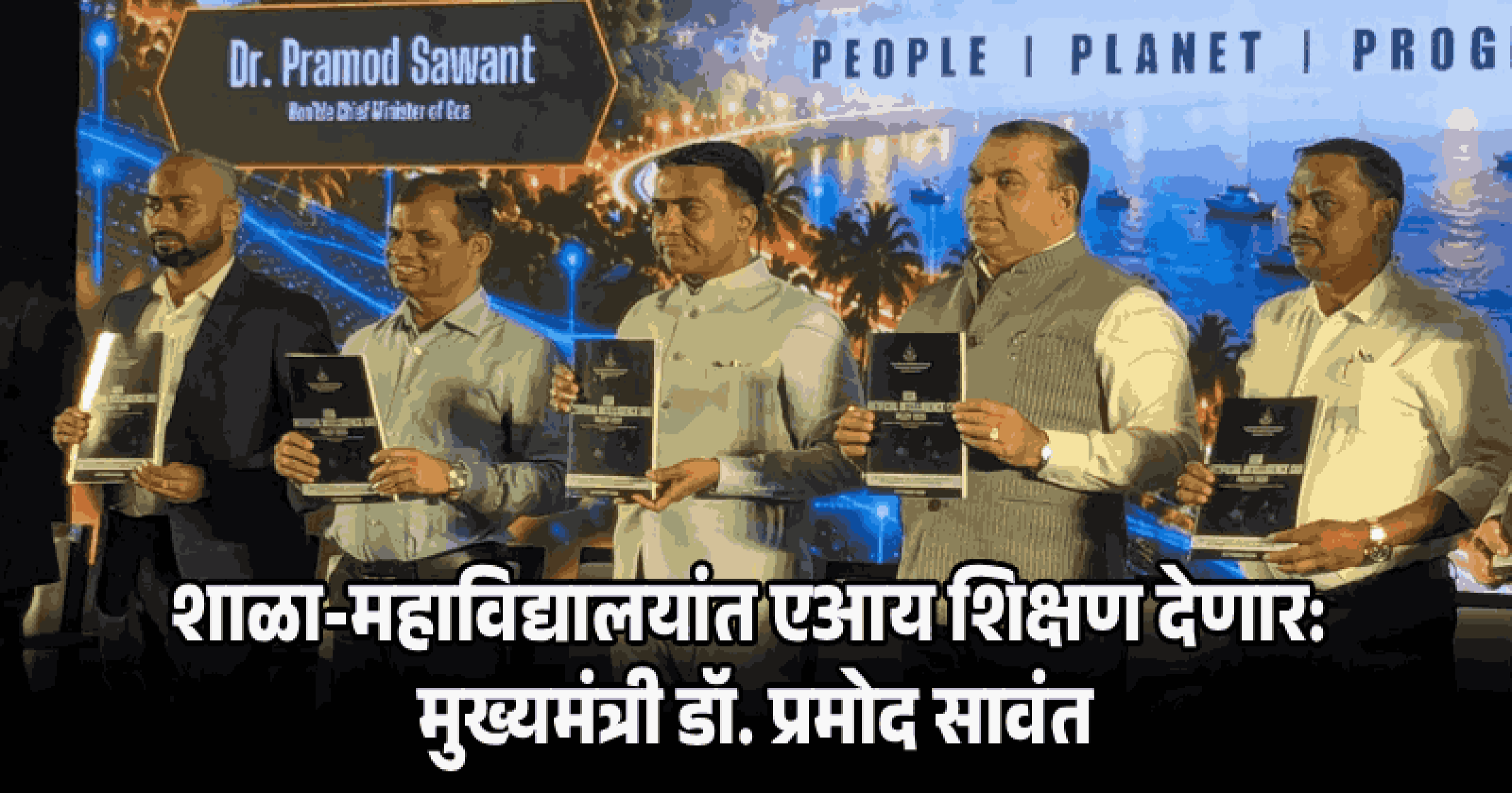 गोव्यात 'एआय धोरण २०२६' जाहीर