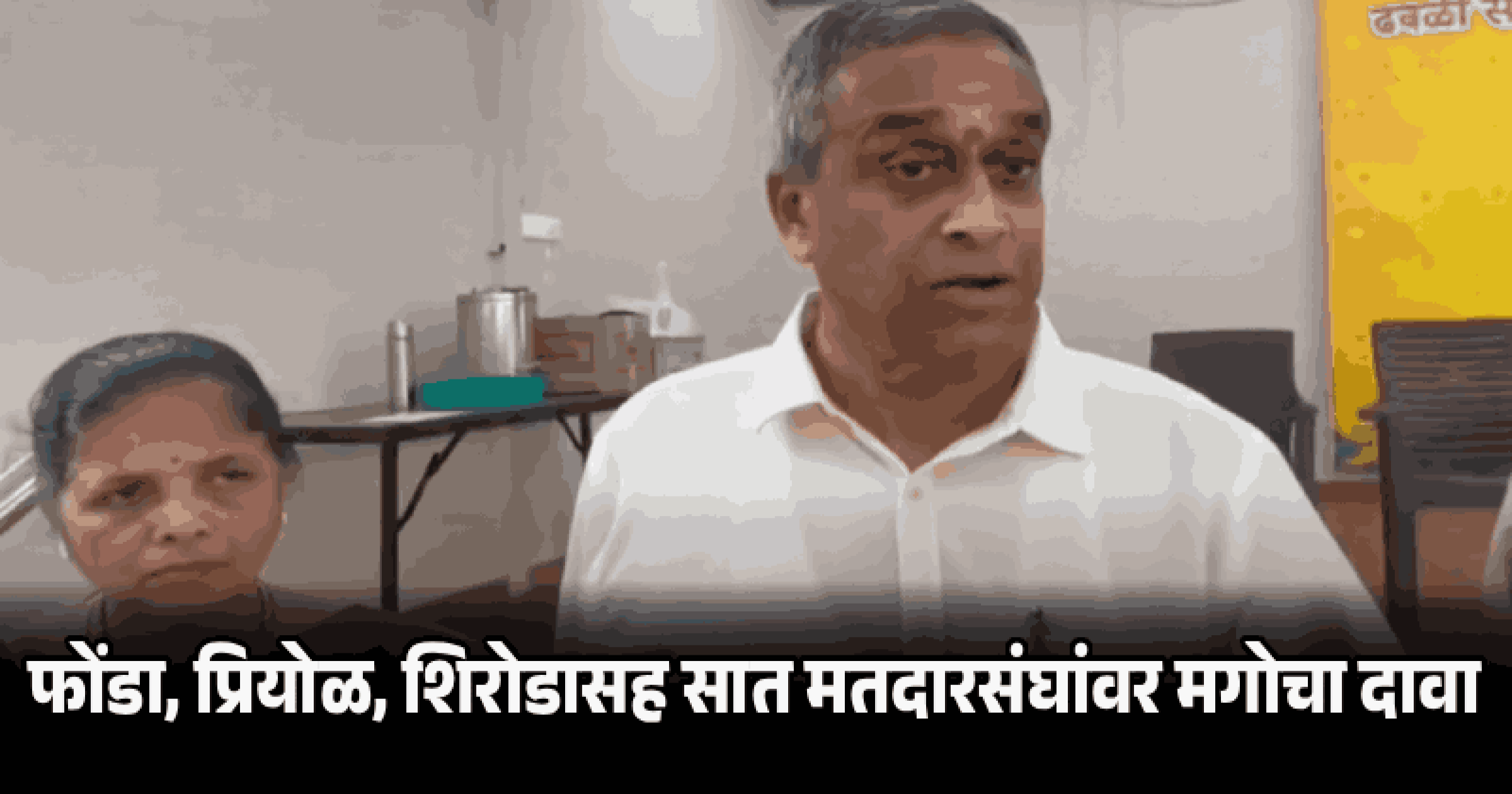 फोंडा मतदारसंघ सोडण्यास सुदिन ढवळीकरांचा नकार!