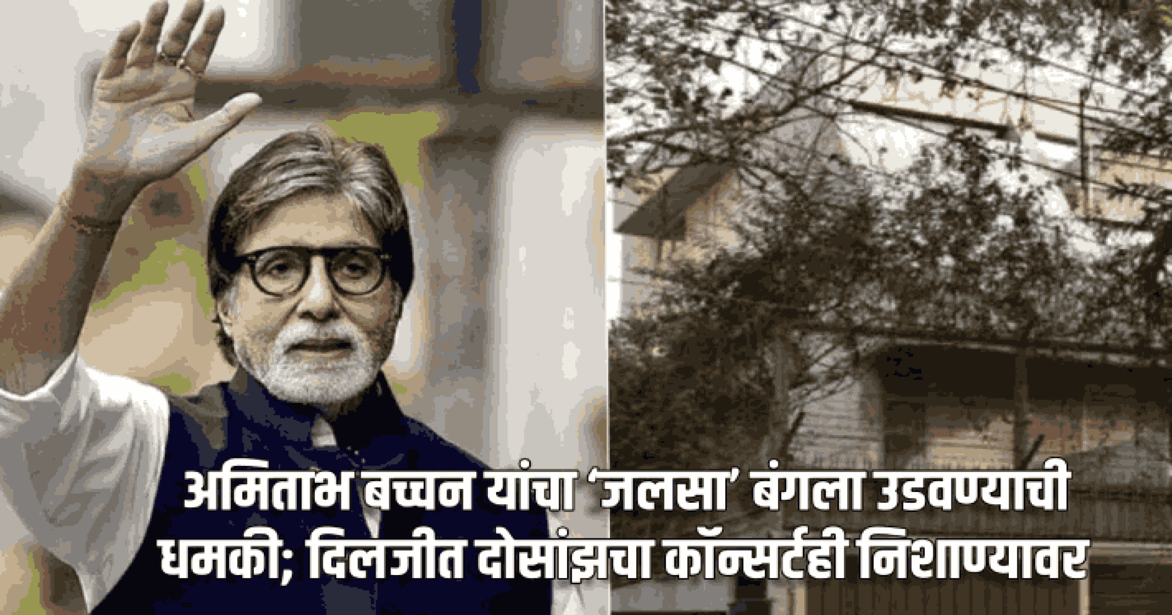 अमिताभ बच्चन यांचा ‘जलसा’ बंगला उडवण्याची धमकी; दिलजीत दोसांझचा कॉन्सर्टही निशाण्यावर