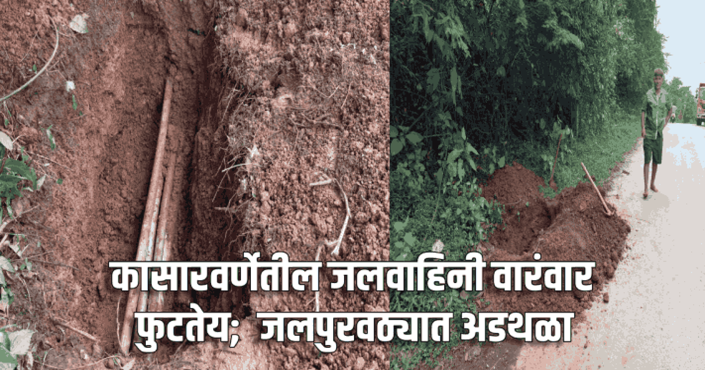 कासारवर्णेतील जलवाहिनी वारंवार फुटतेय; जलपुरवठ्यात अडथळा