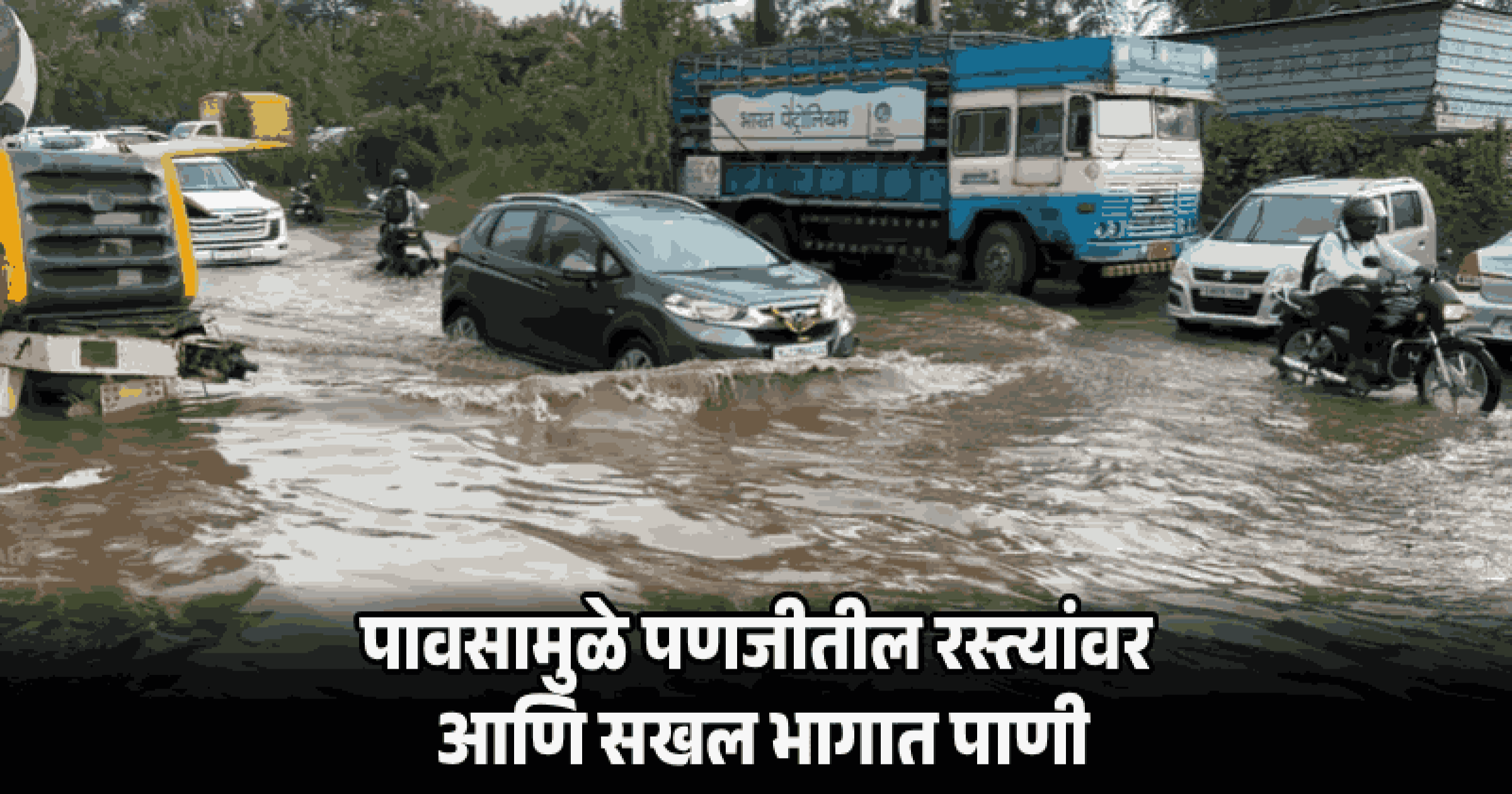 अरबी समुद्रातील कमी दाबाच्या पट्ट्यामुळे गोव्यात जोरदार पाऊस