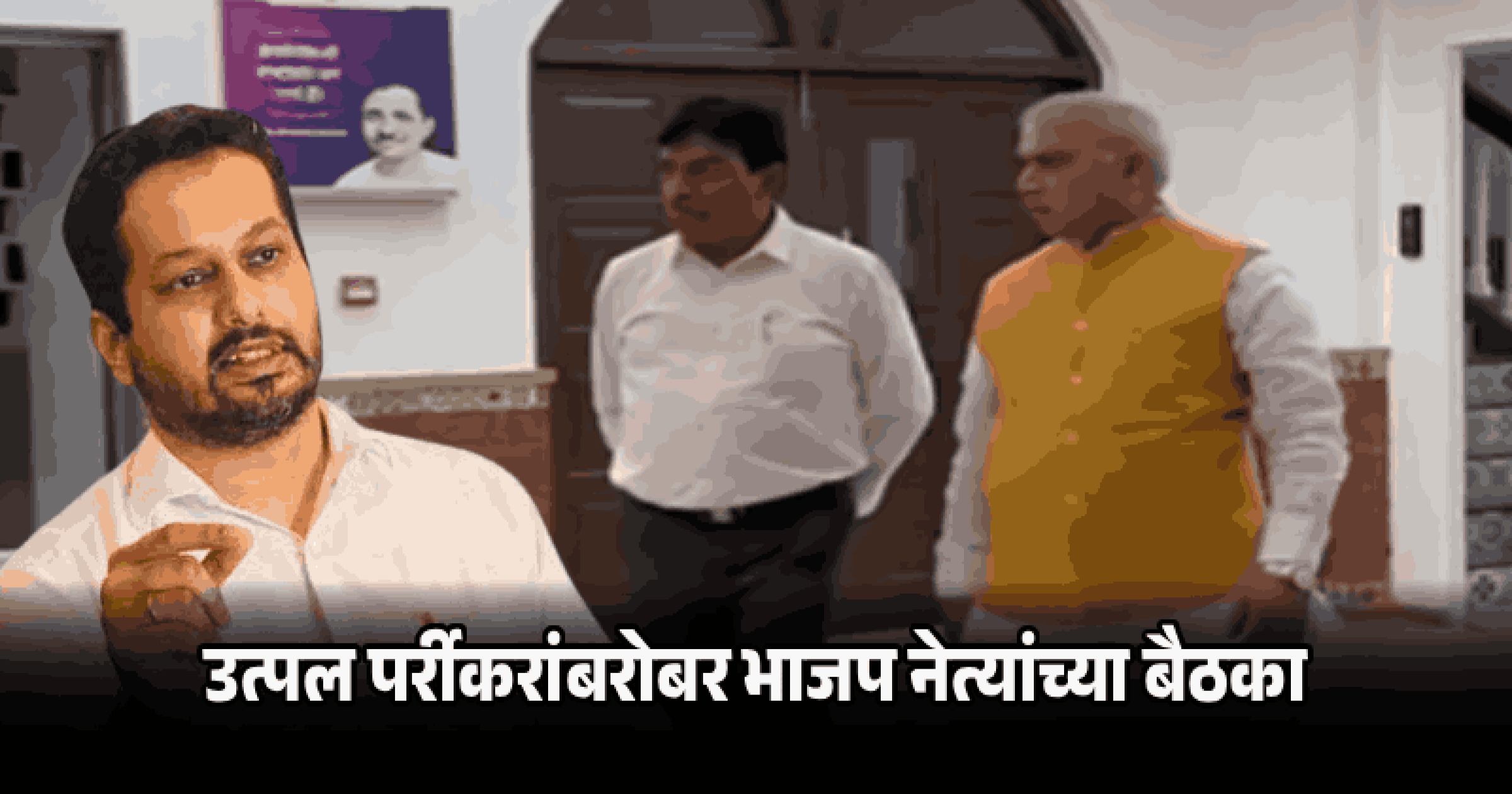 माजी मुख्यमंत्री लक्ष्मीकांत पार्सेकर यांचा भाजप प्रवेश निश्चित