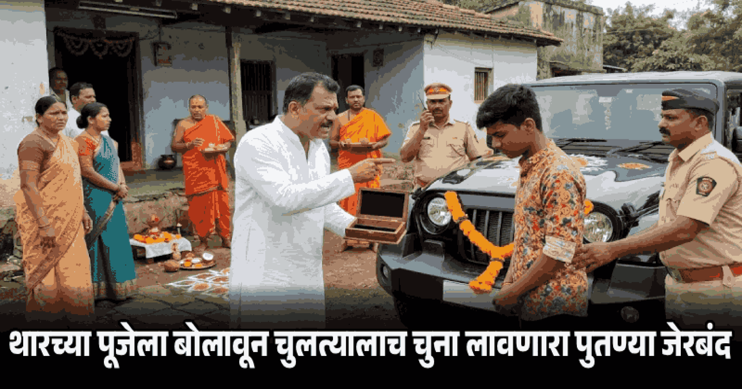 चुलत्याचे १५ तोळे सोन्याचे दागिने विकून पुतण्याने खरेदी केली थार