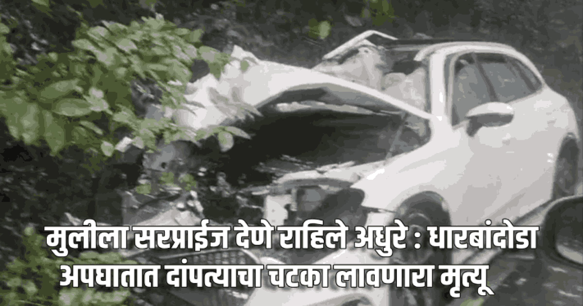 मुलीला सरप्राईज देणे राहिले अधुरे : धारबांदोडा अपघातात दांपत्याचा चटका लावणारा मृत्यू