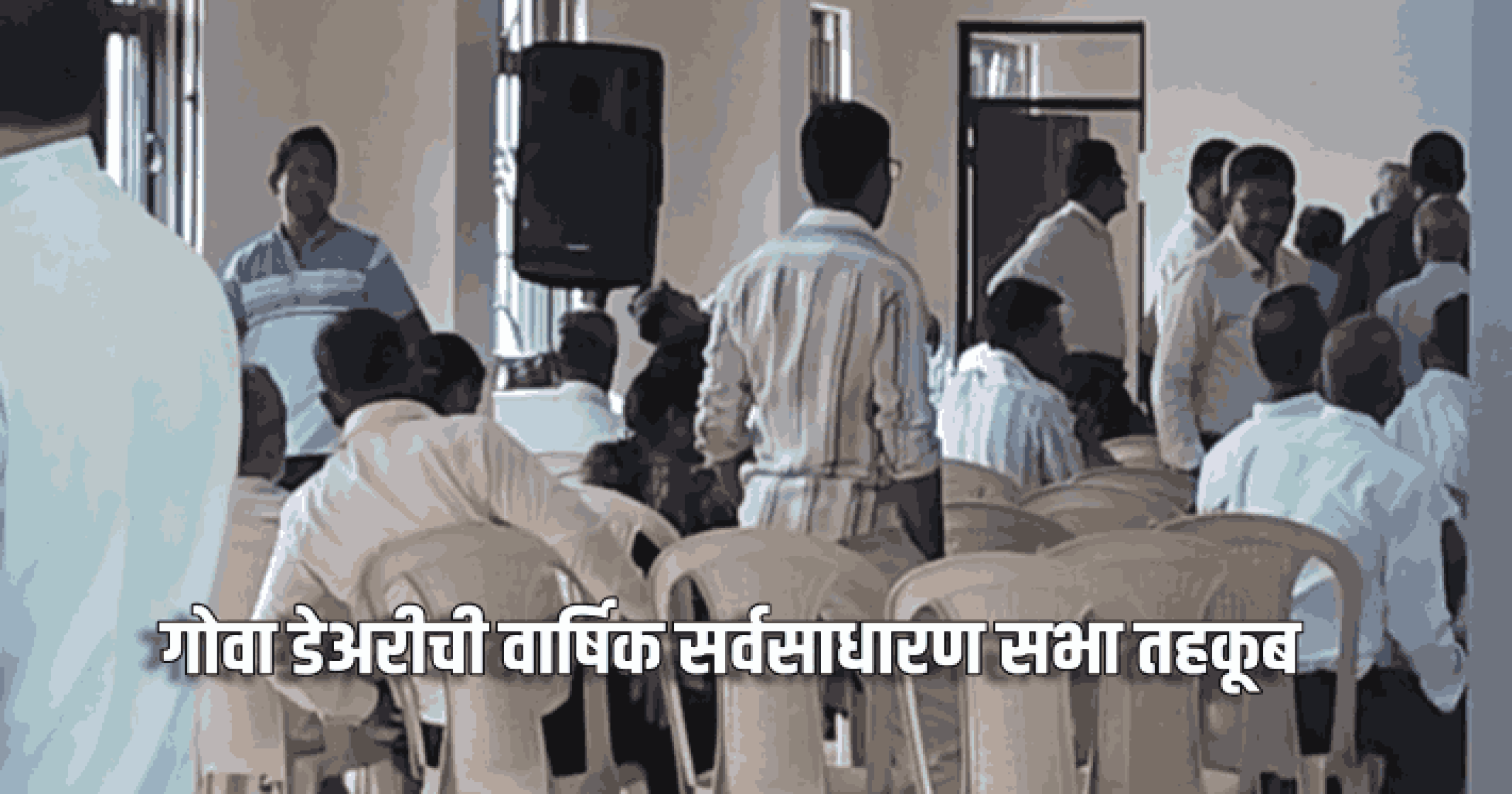 गोवा डेअरीची वार्षिक सर्वसाधारण सभा तहकूब
