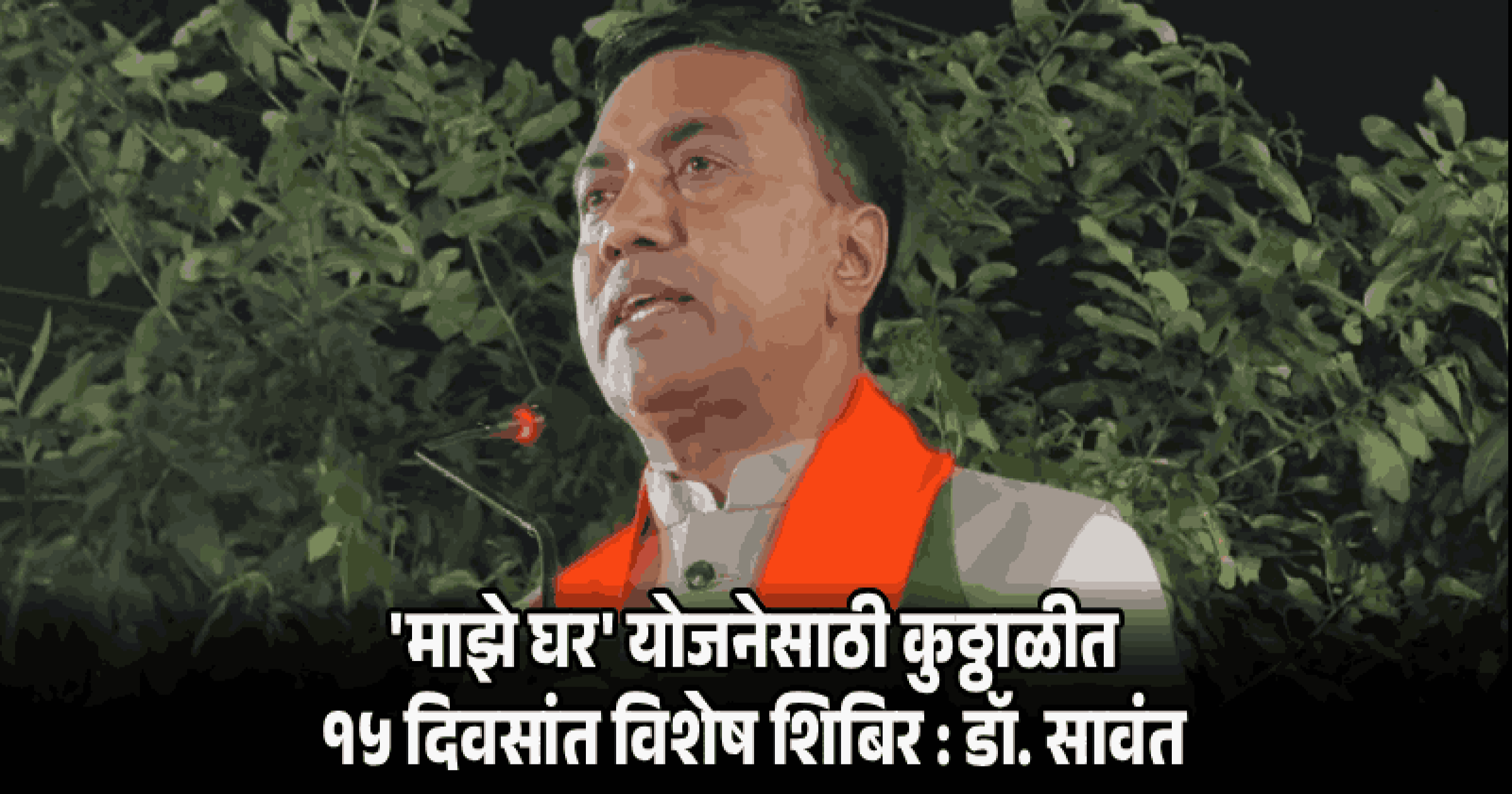 झुवारीनगरमधील गुंडगिरी खपवून घेणार नाही: मुख्यमंत्री डॉ. प्रमोद सावंत
