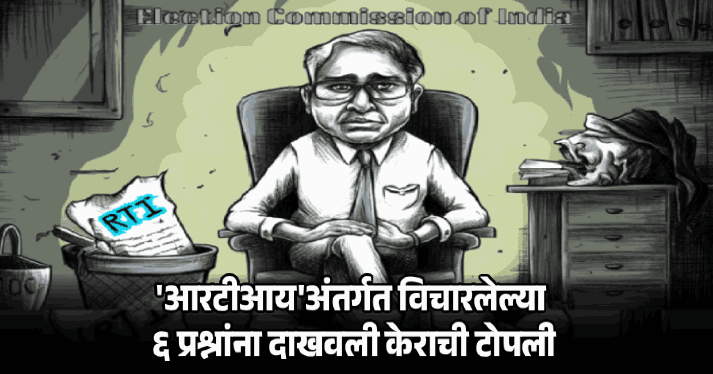 एसआयआर सॉफ्टवेअरची माहिती देण्यास निवडणूक आयोगाचा स्पष्ट नकार