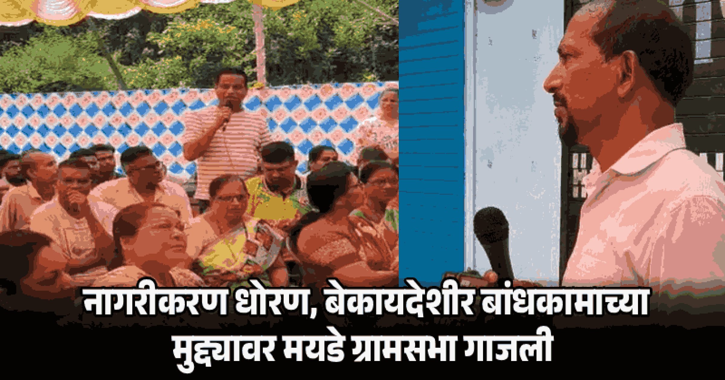 मयडे ग्रामसभेत सरकारच्या नागरीकरण धोरणाविरोधात ठराव एकमुखाने मंजूर