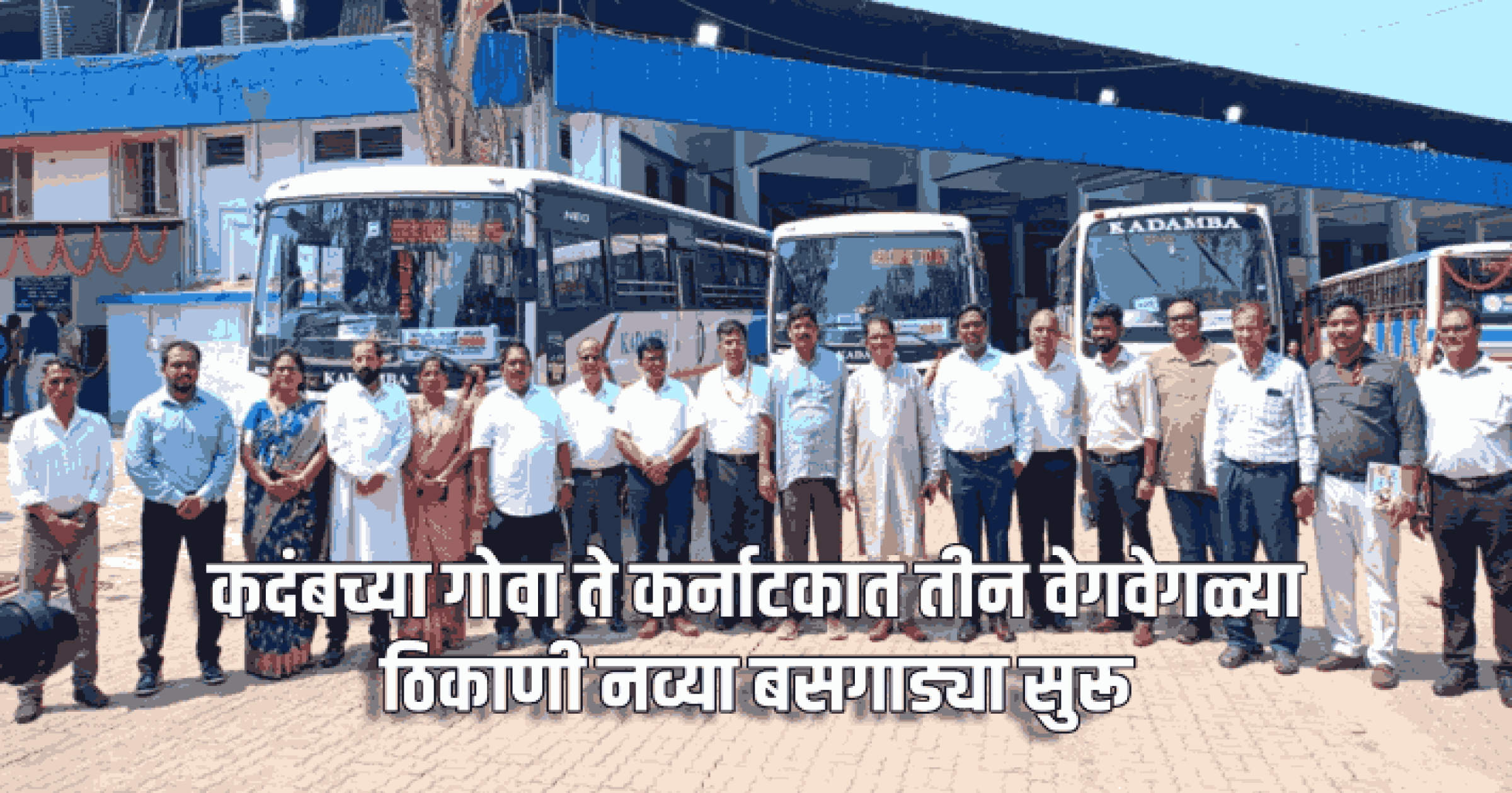 कदंबच्या गोवा ते कर्नाटकात तीन वेगवेगळ्या ठिकाणी नव्या बसगाड्या सुरू
